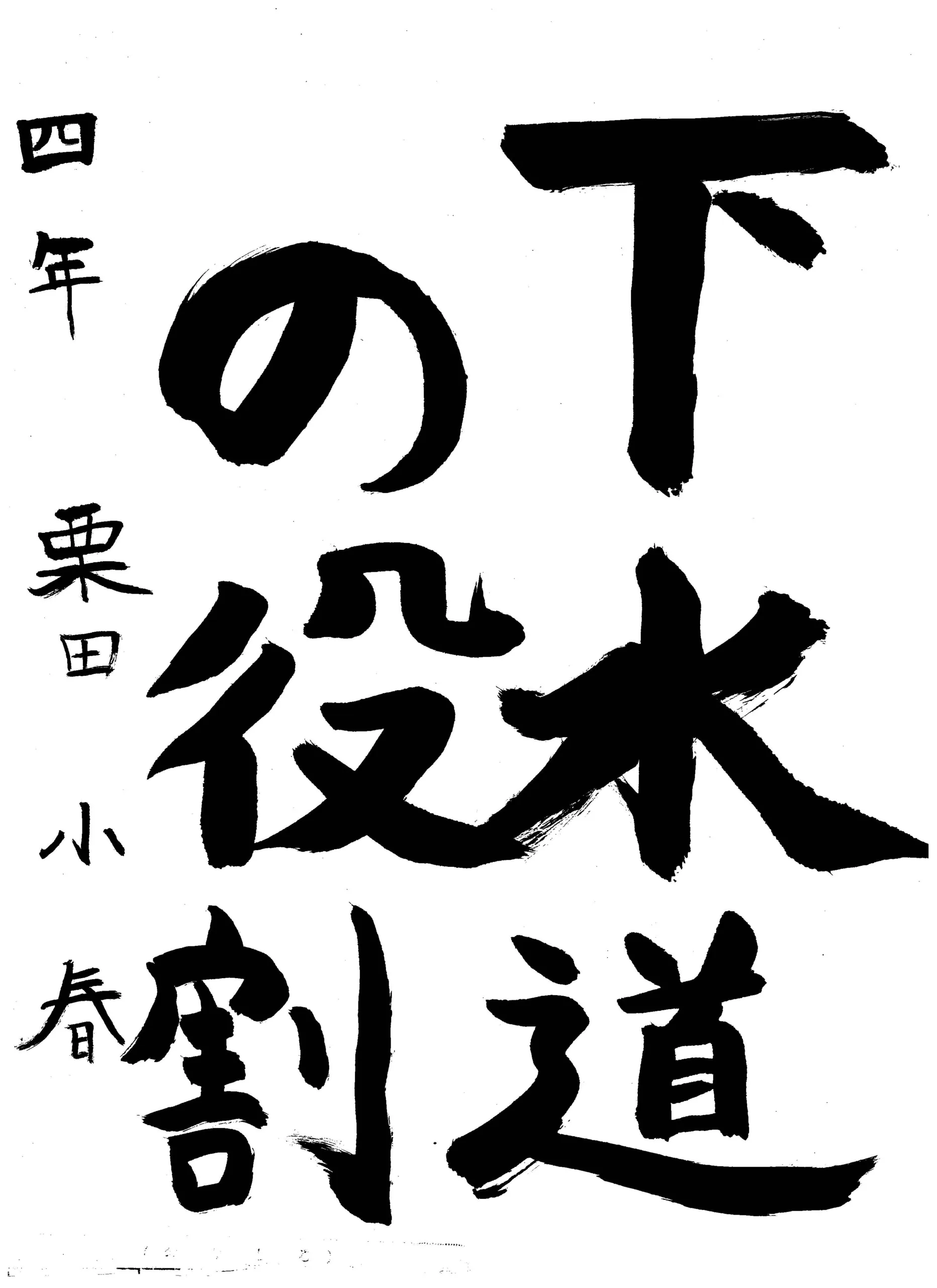 4年_栗田 小春 くりた こはる