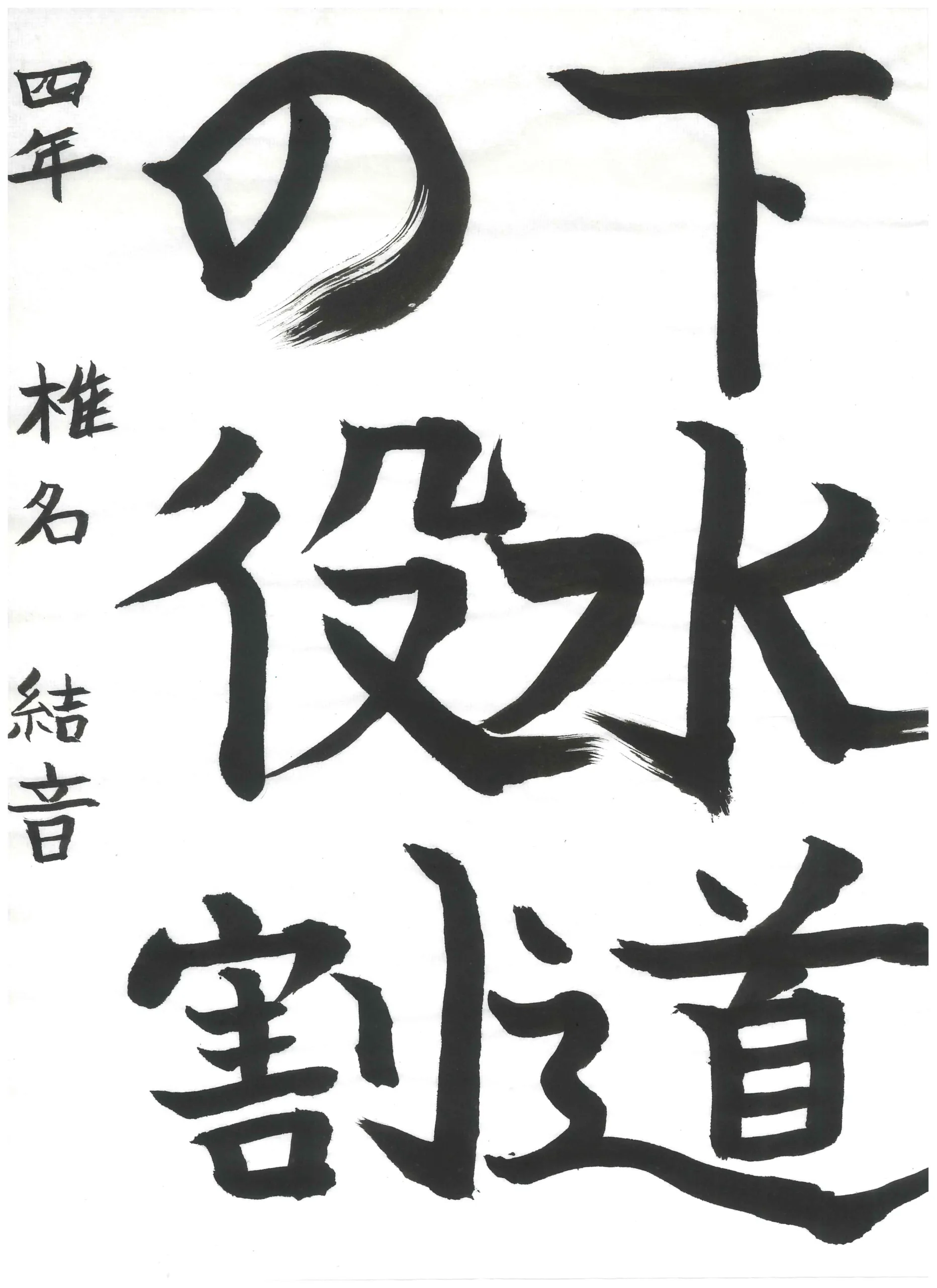 4年_椎名　結音　しいな　ゆいね