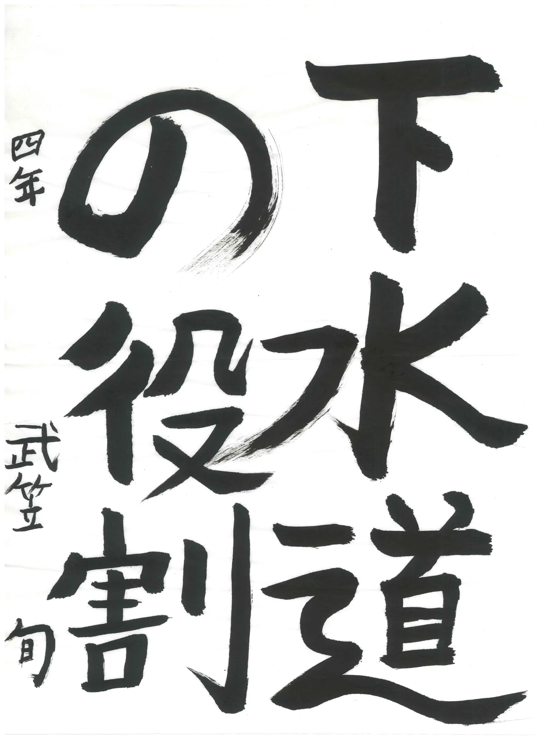 4年_武笠　旬　たけがさ　しゅん