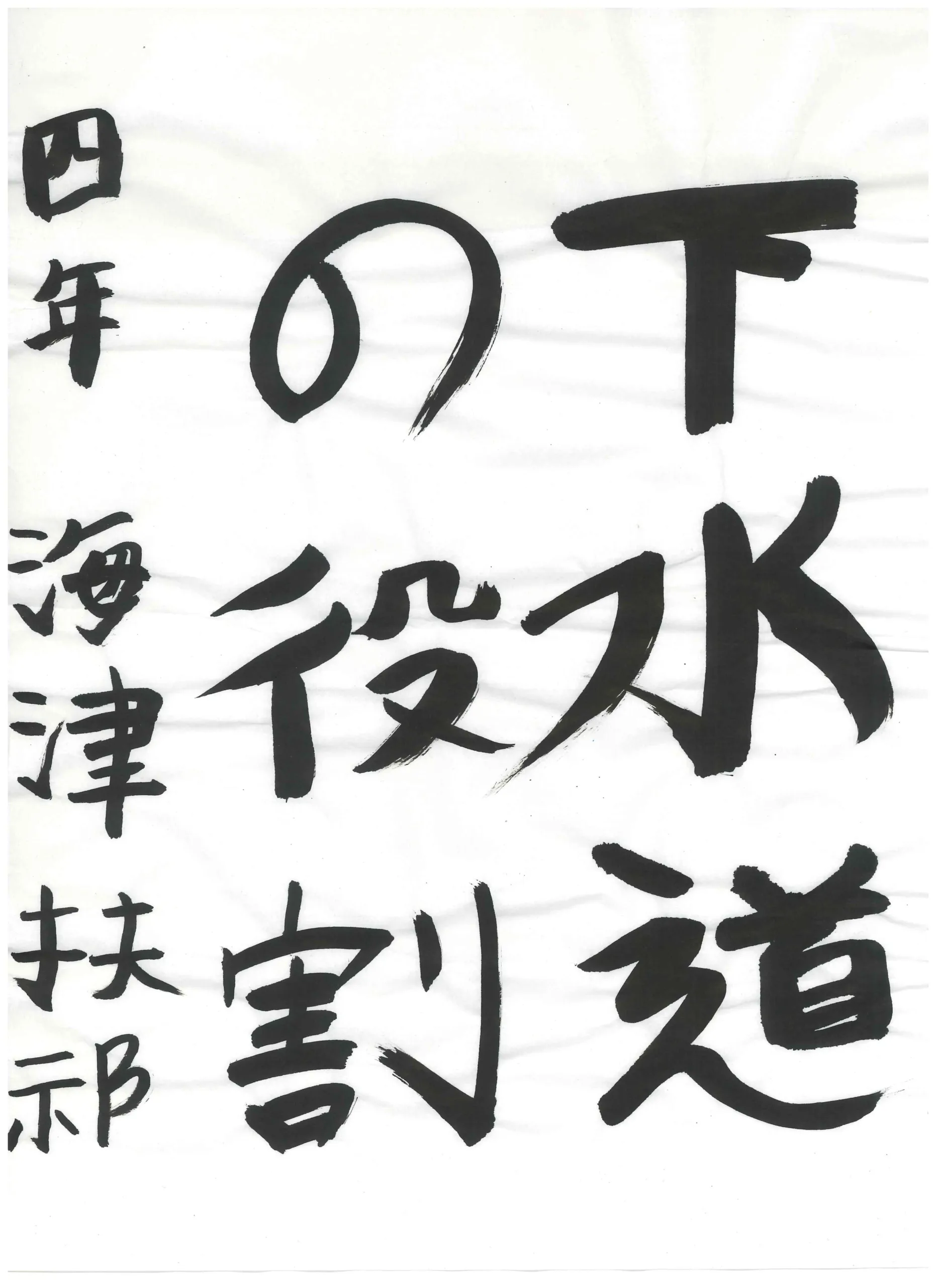 4年_海津　扶祁　かいづ　ふき