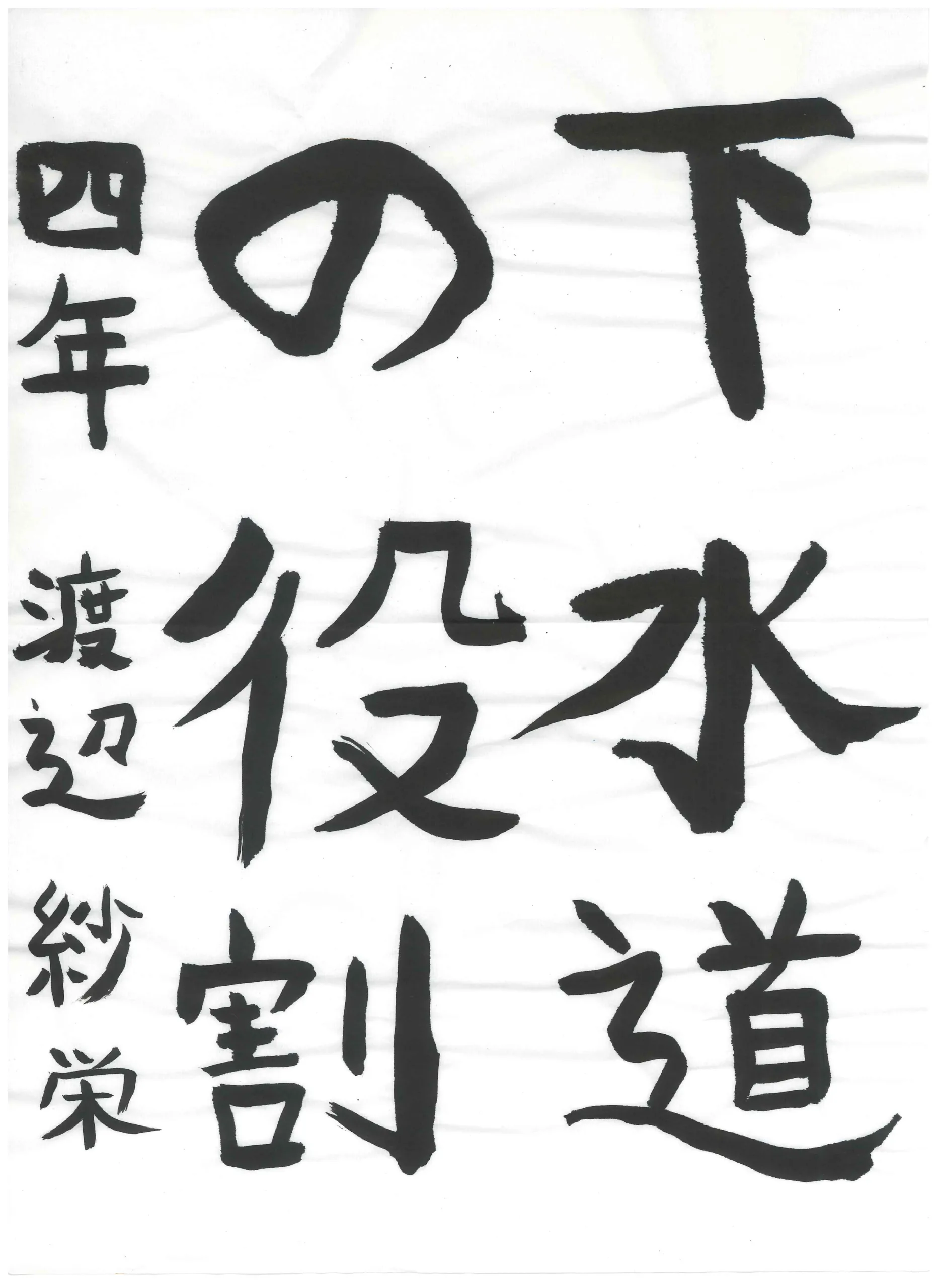 4年_渡辺　紗栄　わたなべ　さえ