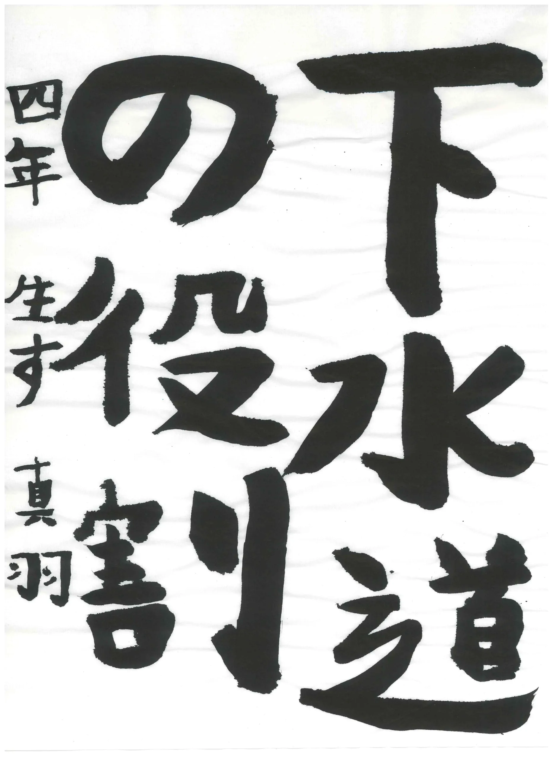 4年_生須　真羽　なます　まは