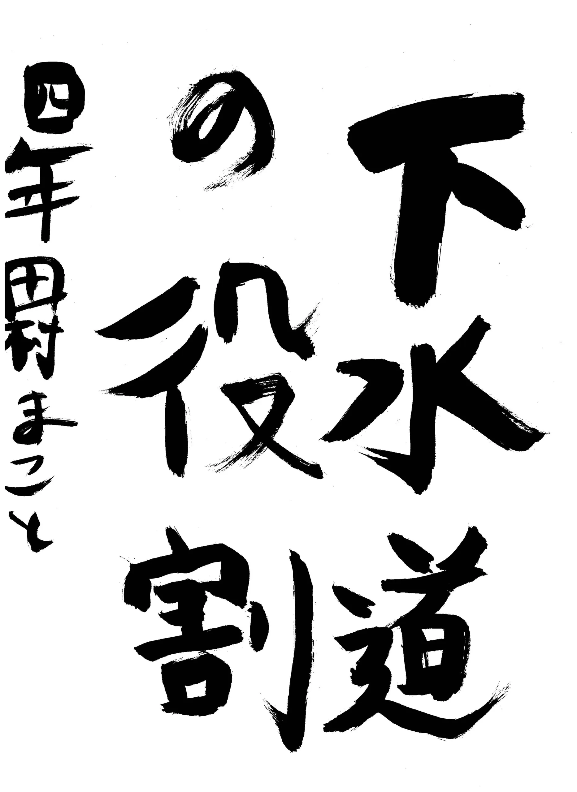 4年_田村 誠心 たむら まこと