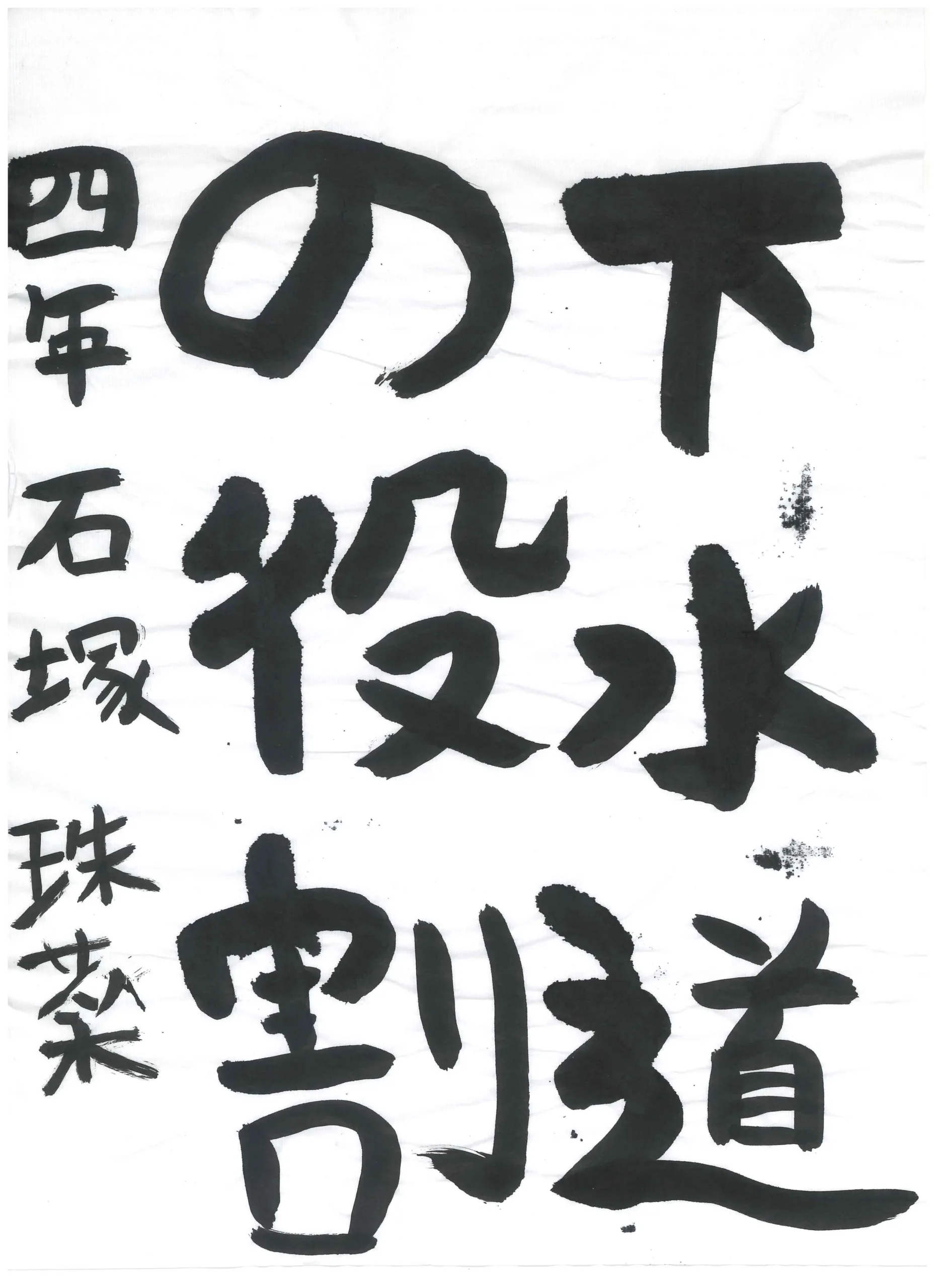 4年_石塚　珠菜　いしづか　じゅな
