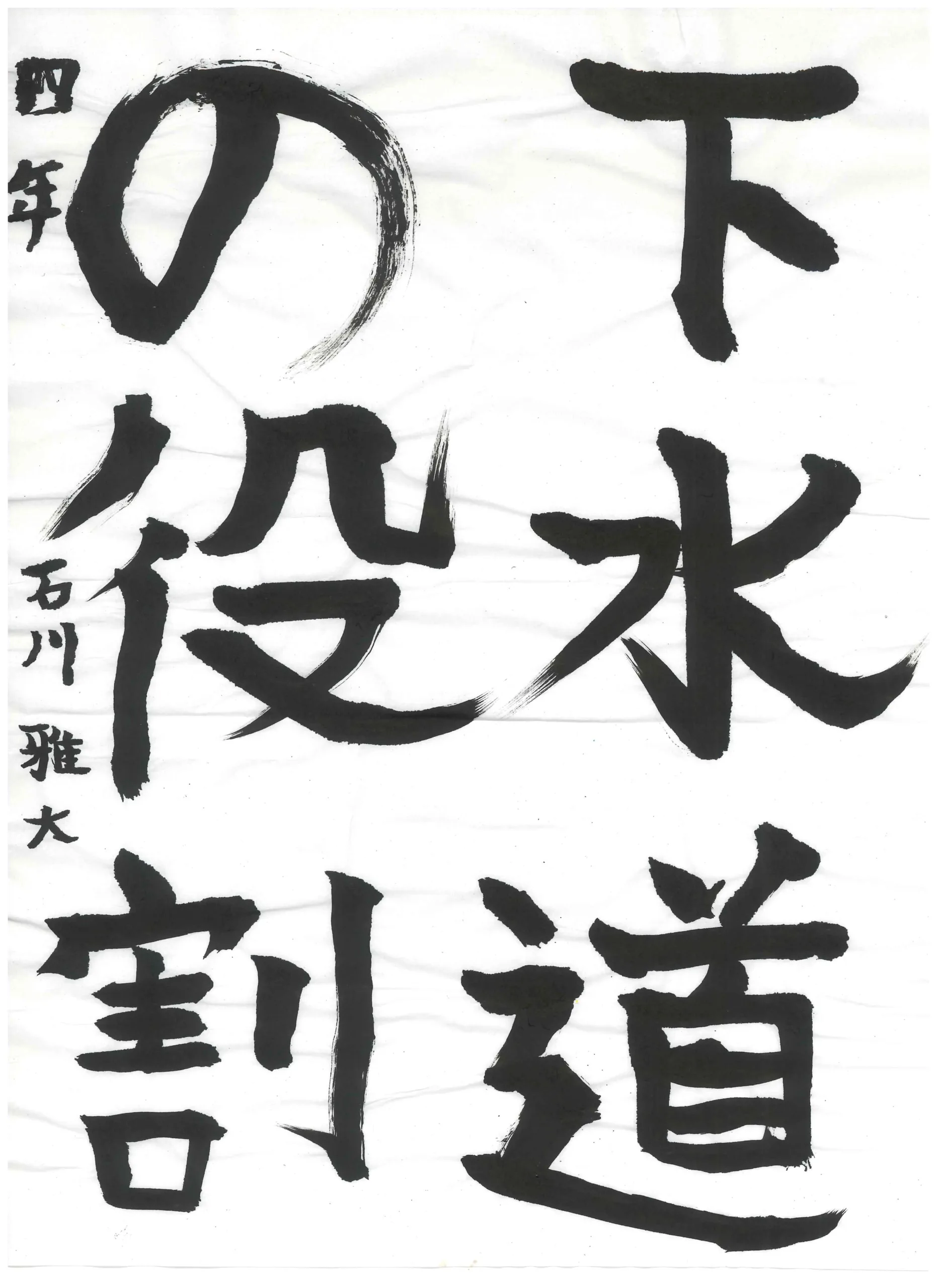 4年_石川　雅大　いしかわ　まさと