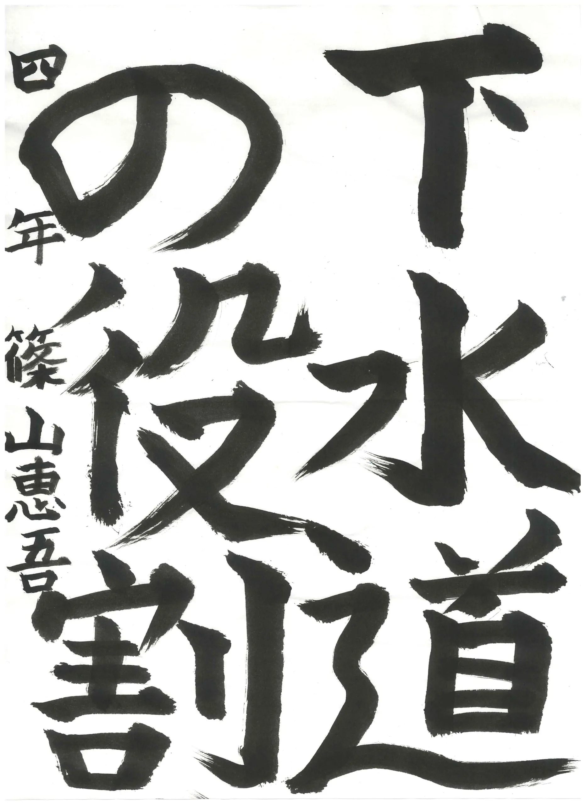 4年_篠山　恵吾　しのやま　けいご