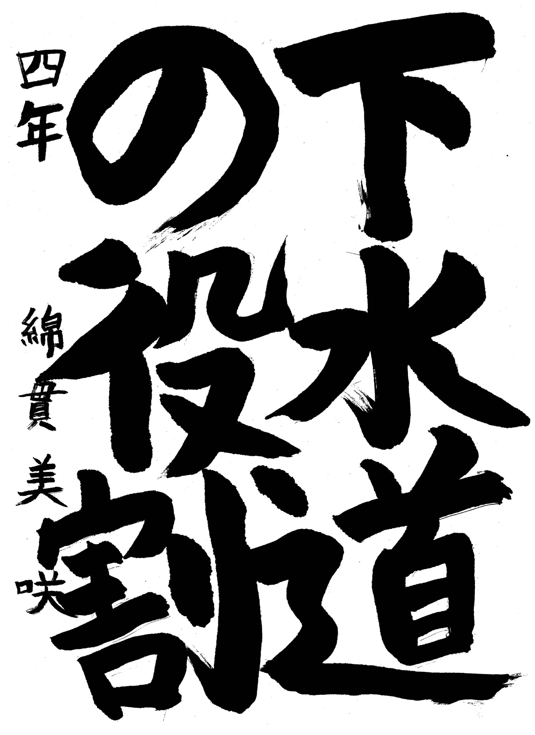 4年_綿貫 美咲 わたぬき みさき
