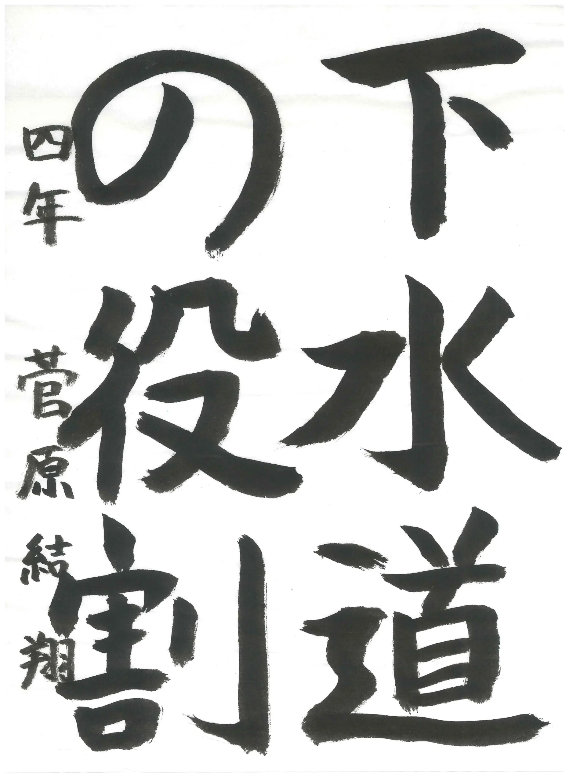 4年_菅原　結翔　すがはら　ゆいと