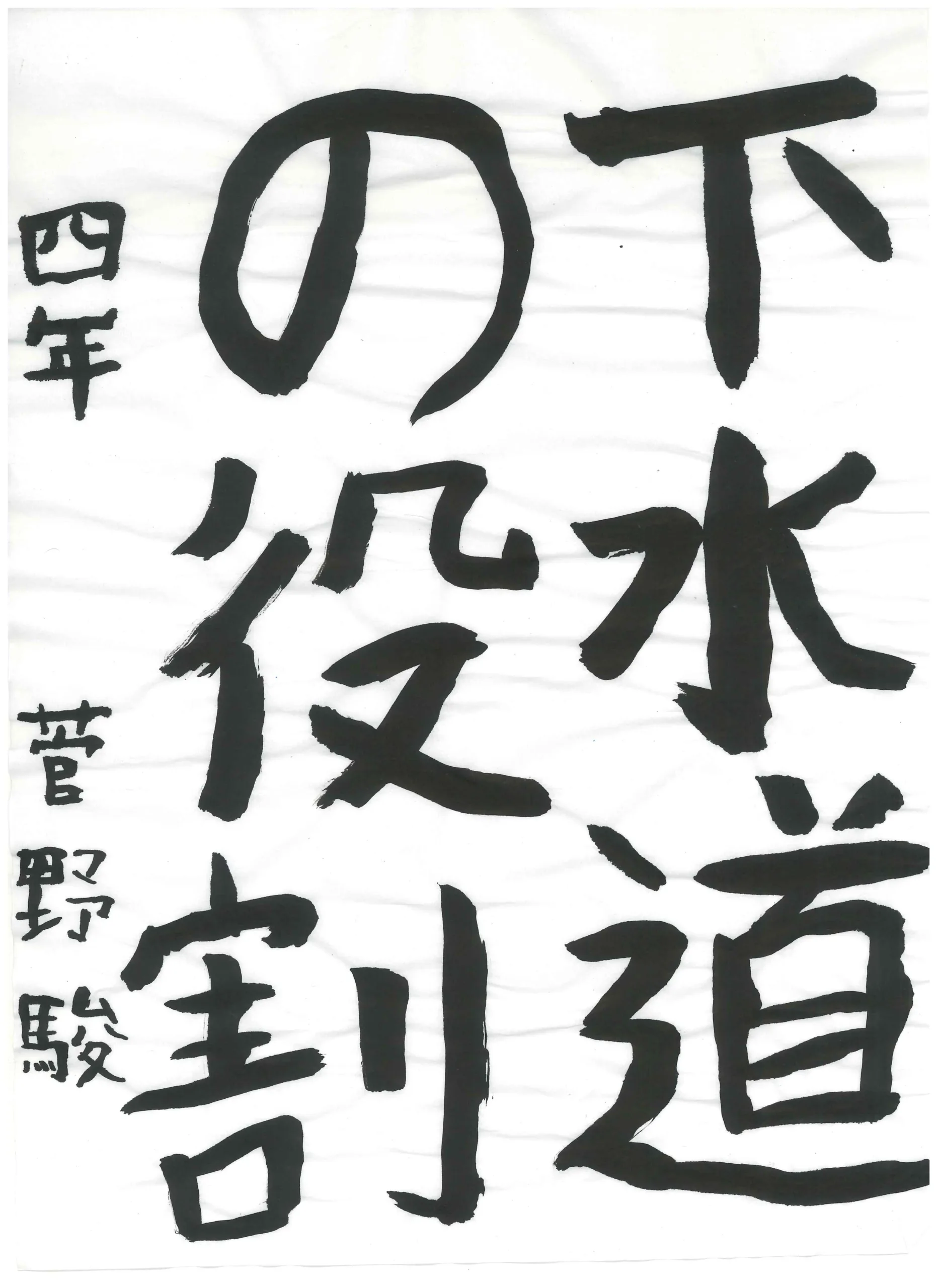 4年_菅野　駿　かんの　しゅん