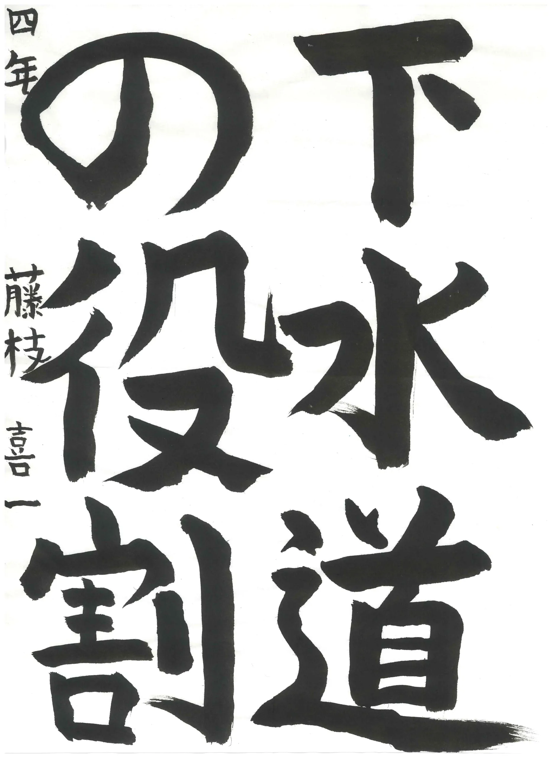 4年_藤枝　喜一　ふじえだ　きいち