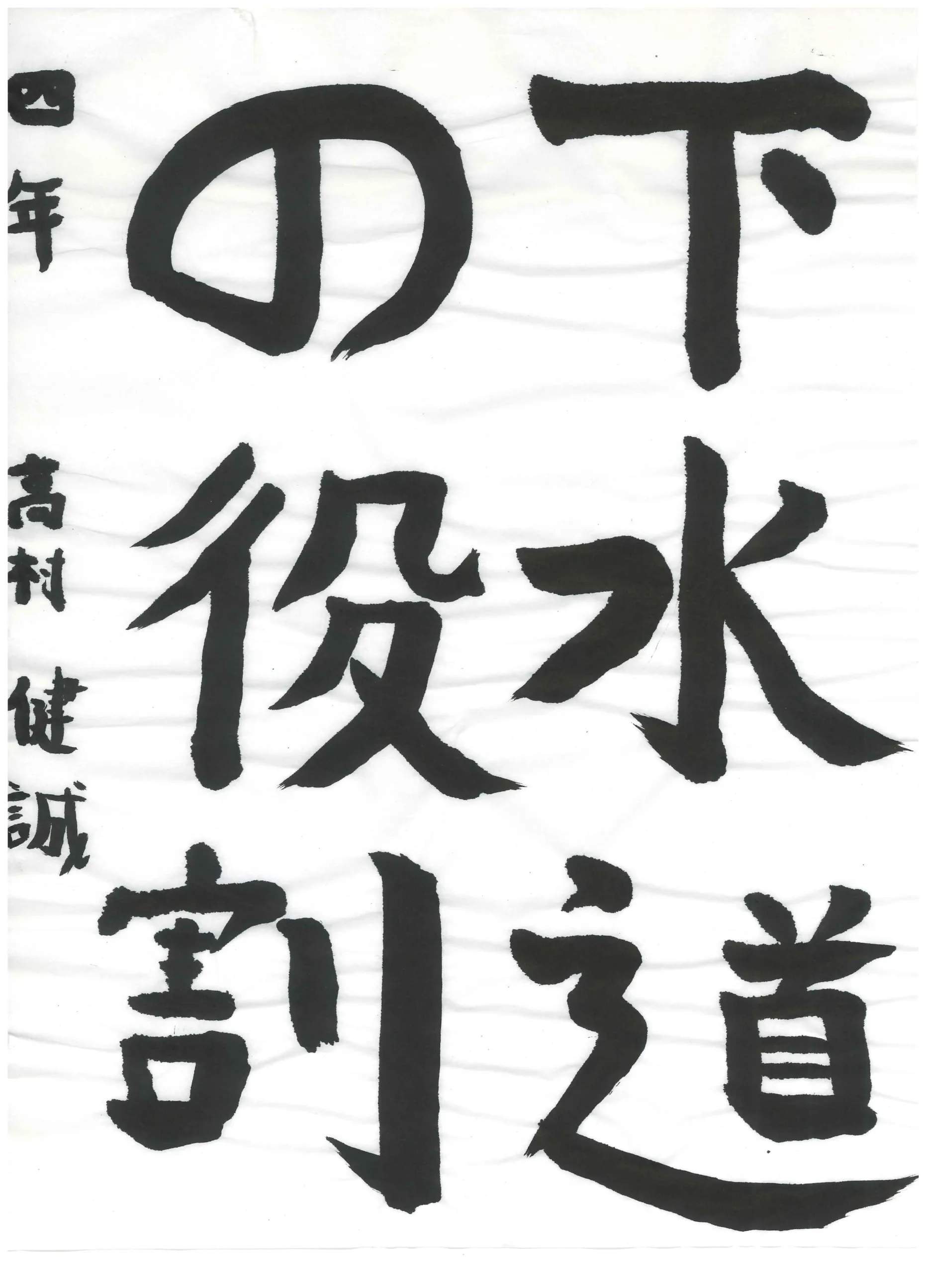 4年_高村　健誠　たかむら　けんせい