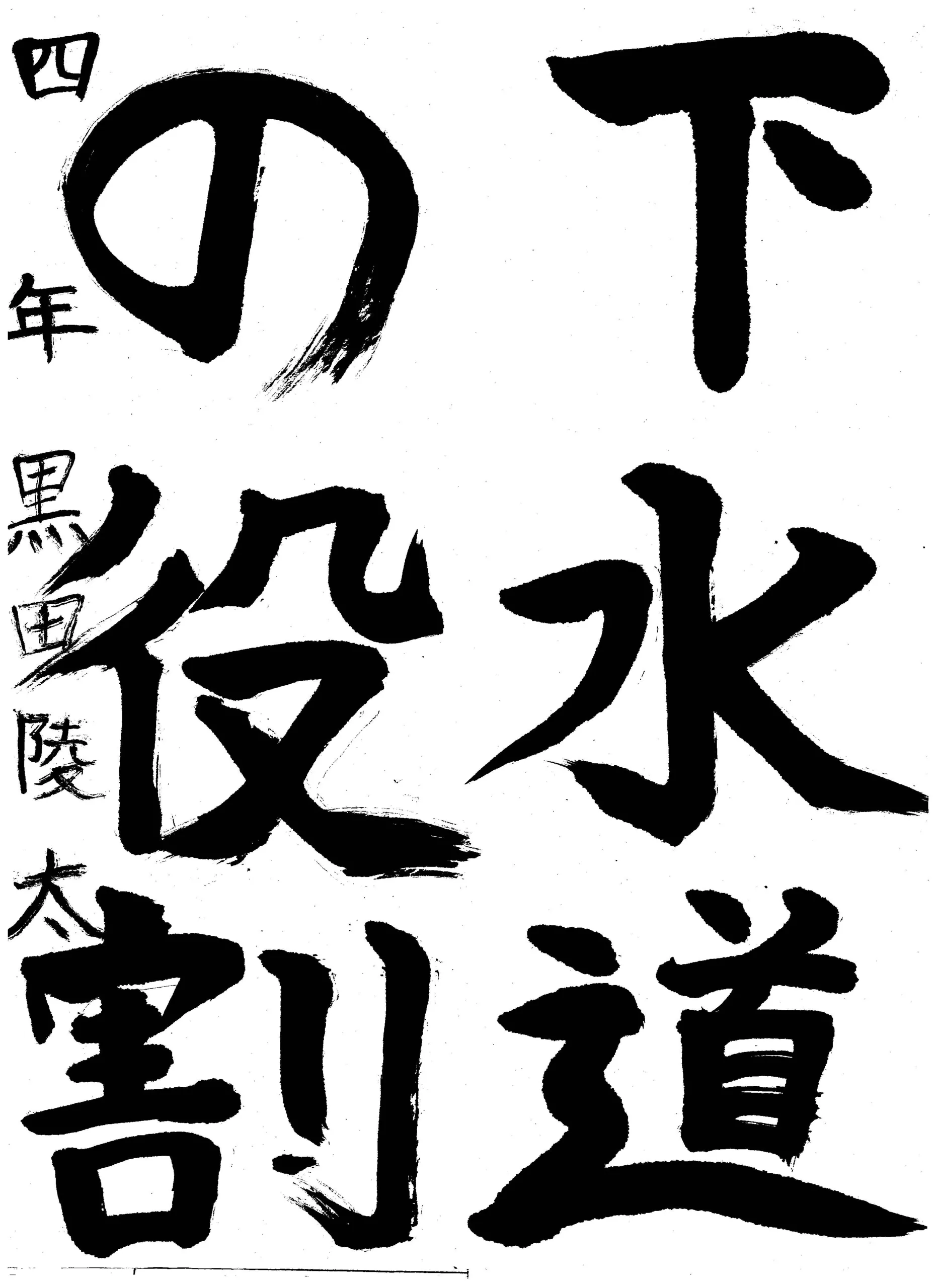 4年_黒田 陵太 くろだ りょうた