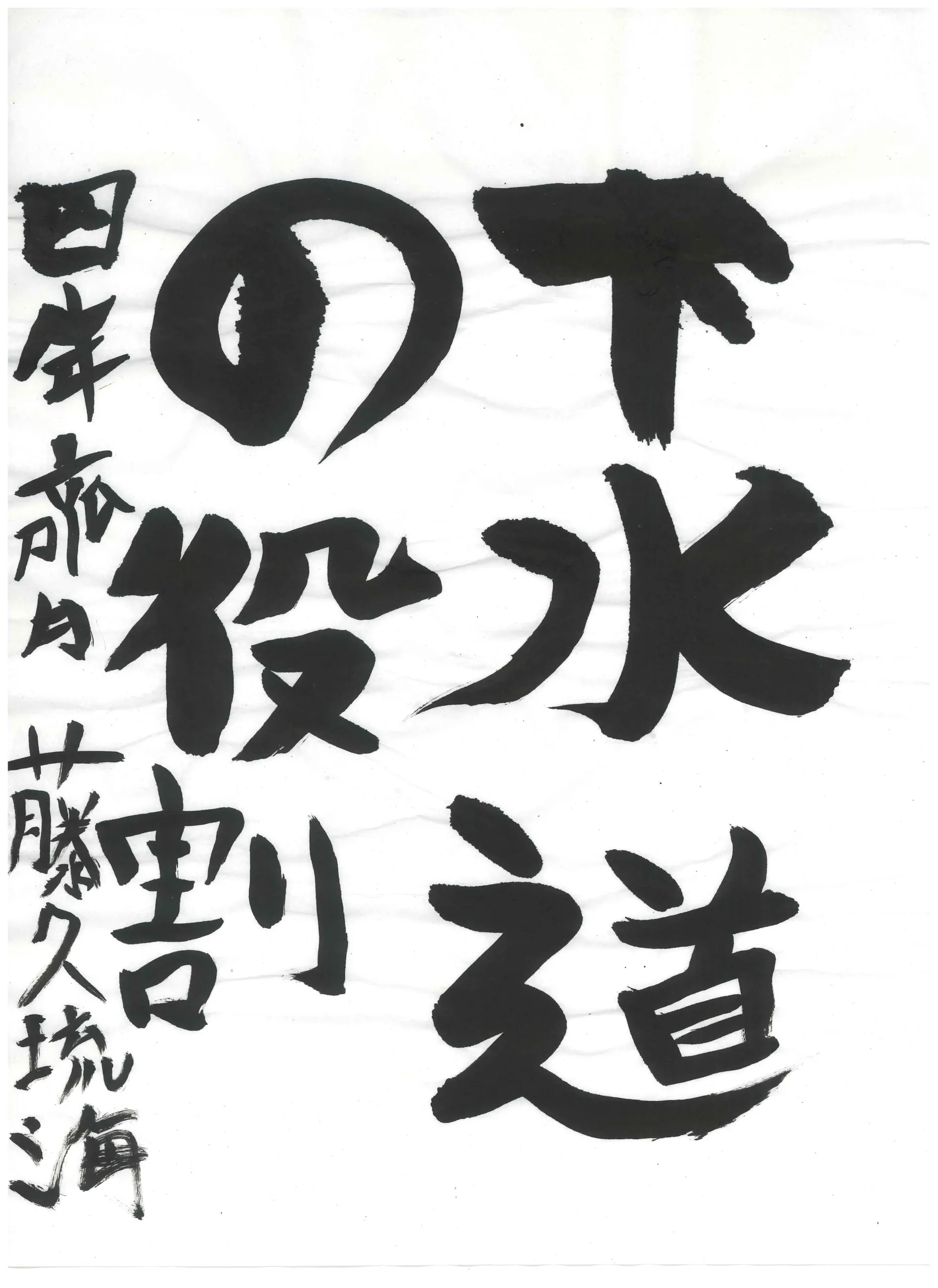 4年_齊藤　久琉海　さいとう　くるみ