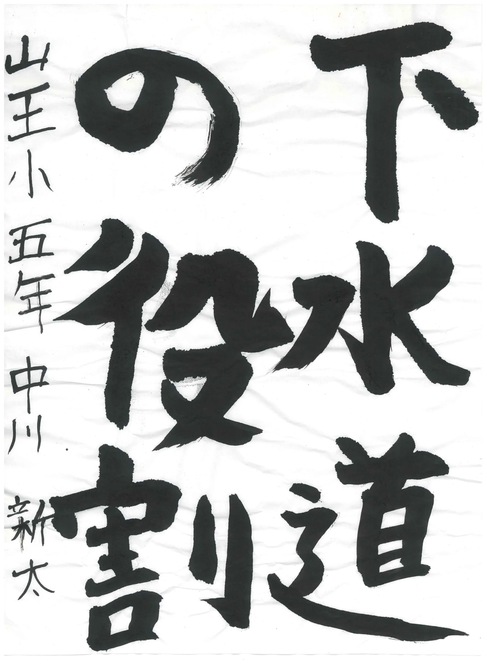 5年_中川　新太　なかがわ　あらた