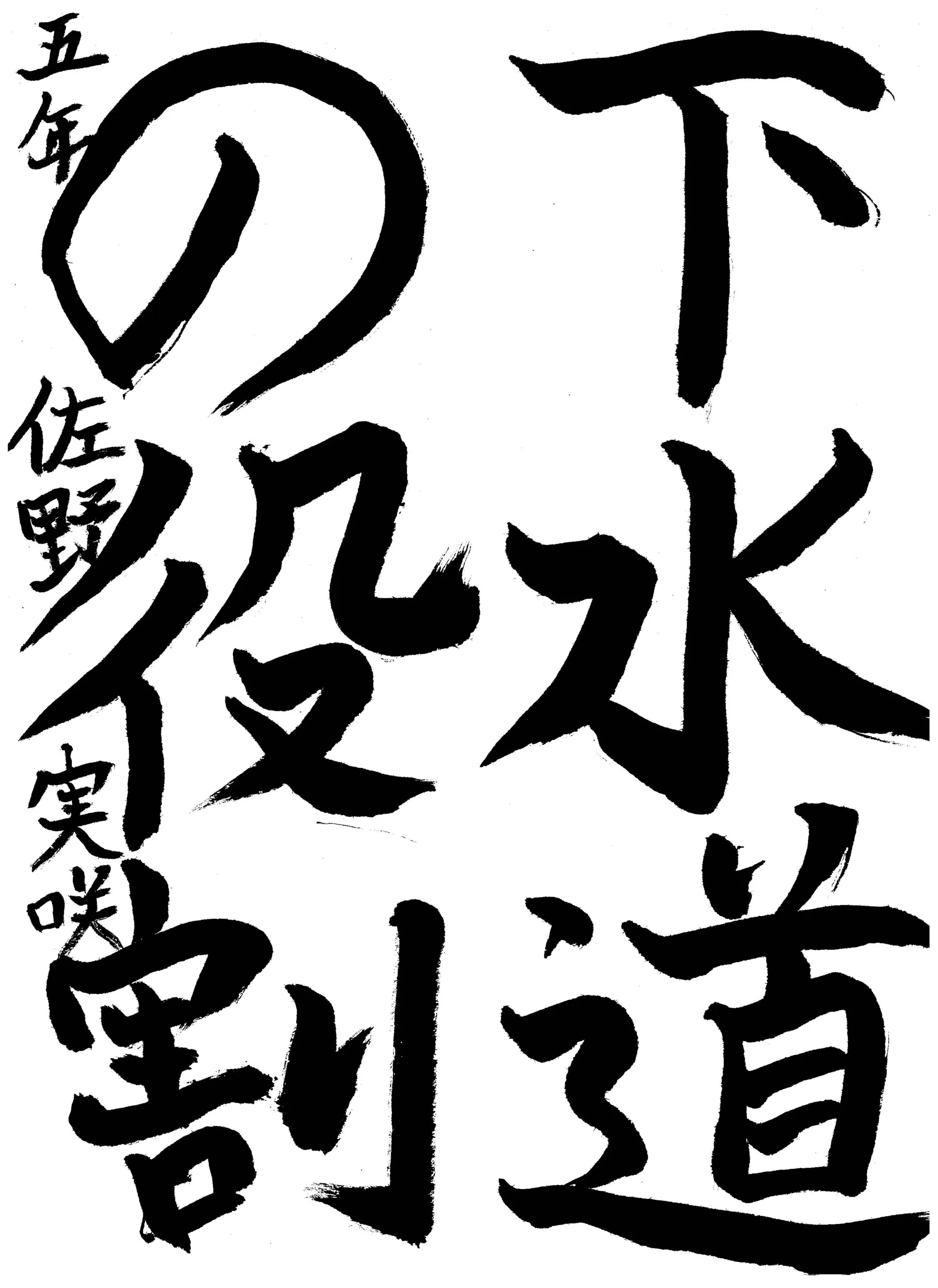 5年_佐野 実咲 さの みさき