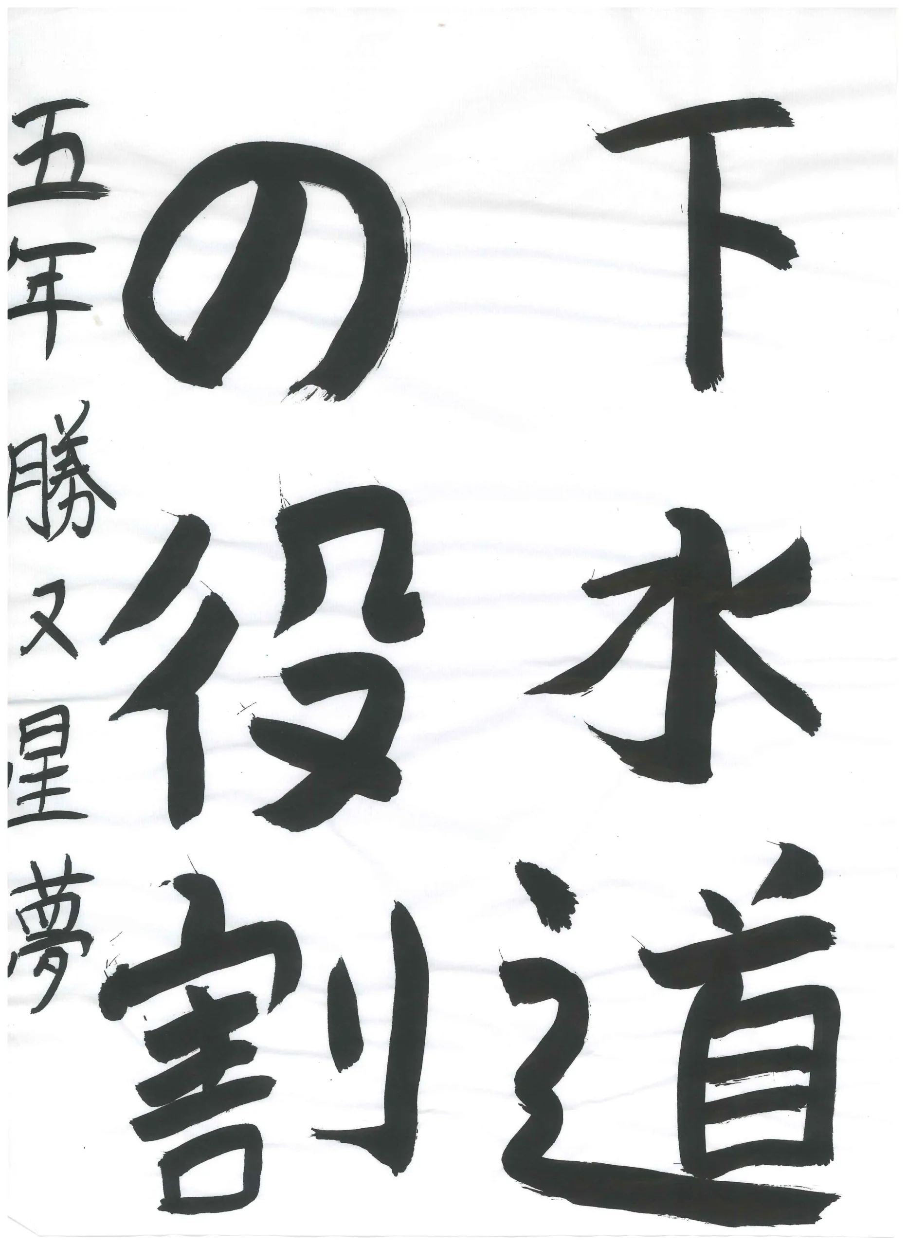 5年_勝又　星夢　かつまた　らいむ