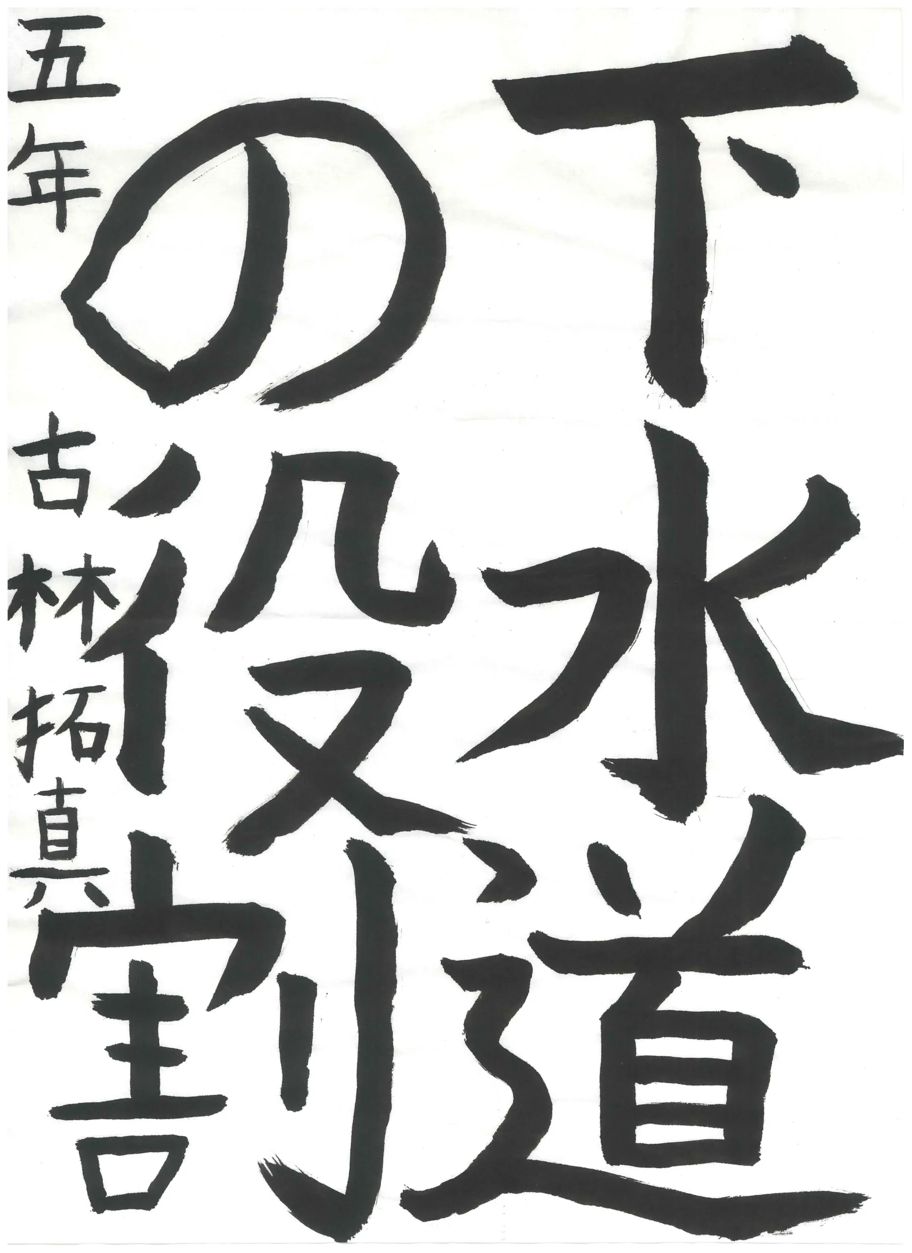 5年_古林　拓真　こばやし　たくま