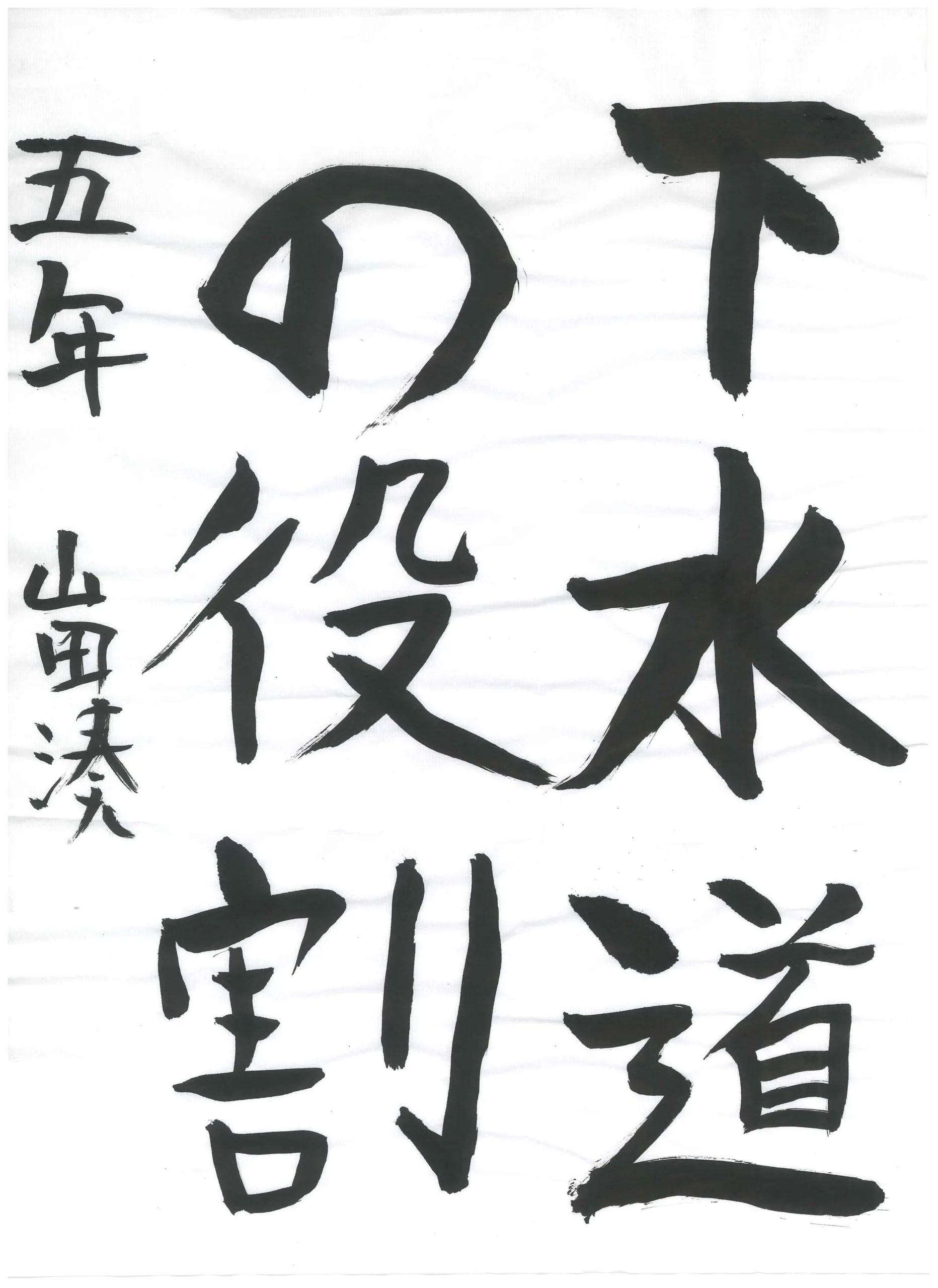 5年_山田　湊　やまだ　みなと