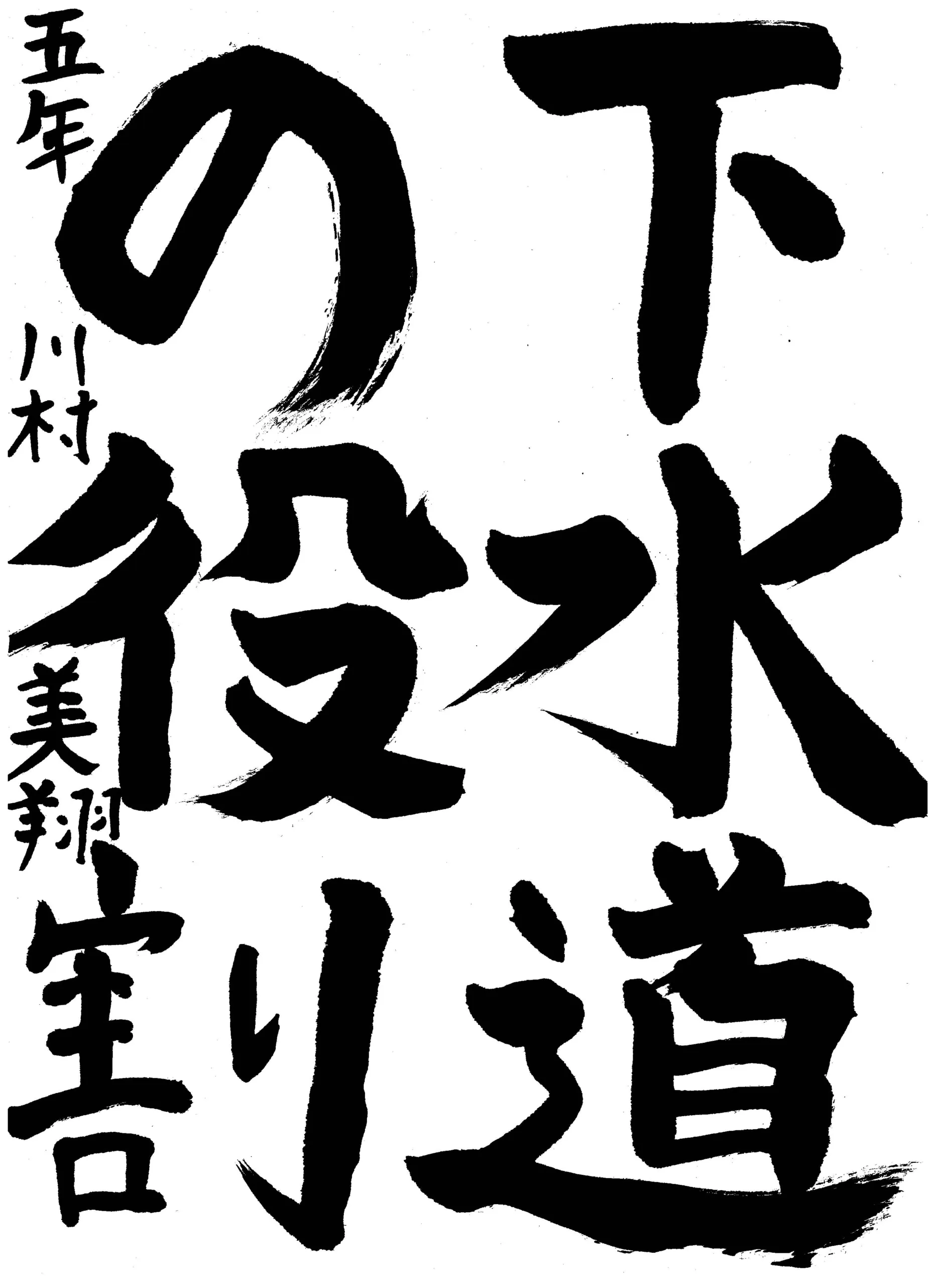 5年_川村 美翔 かわむら みゆう