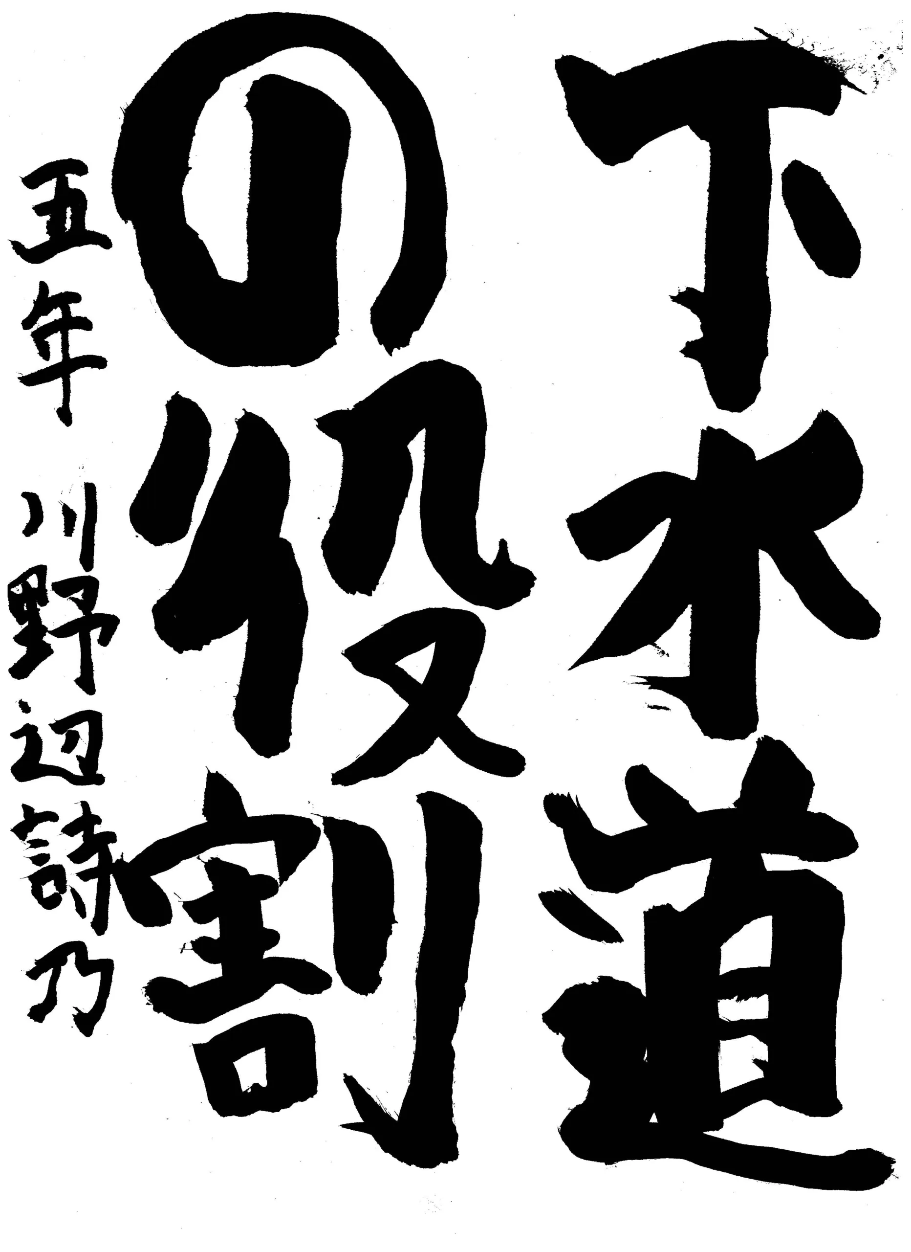 5年_川野辺 詩乃 かわのべ しの