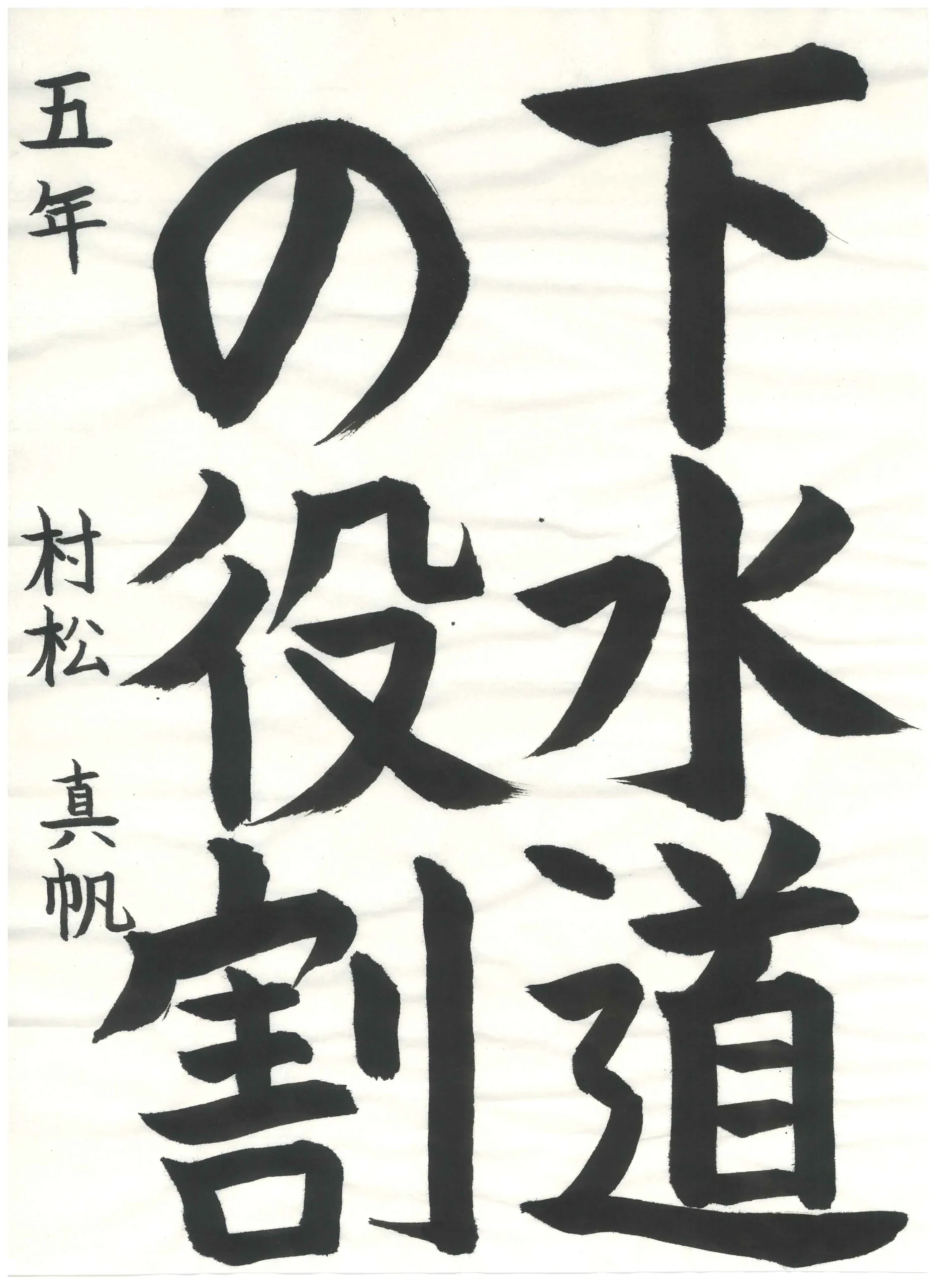 5年_村松　真帆　むらまつ　まほ