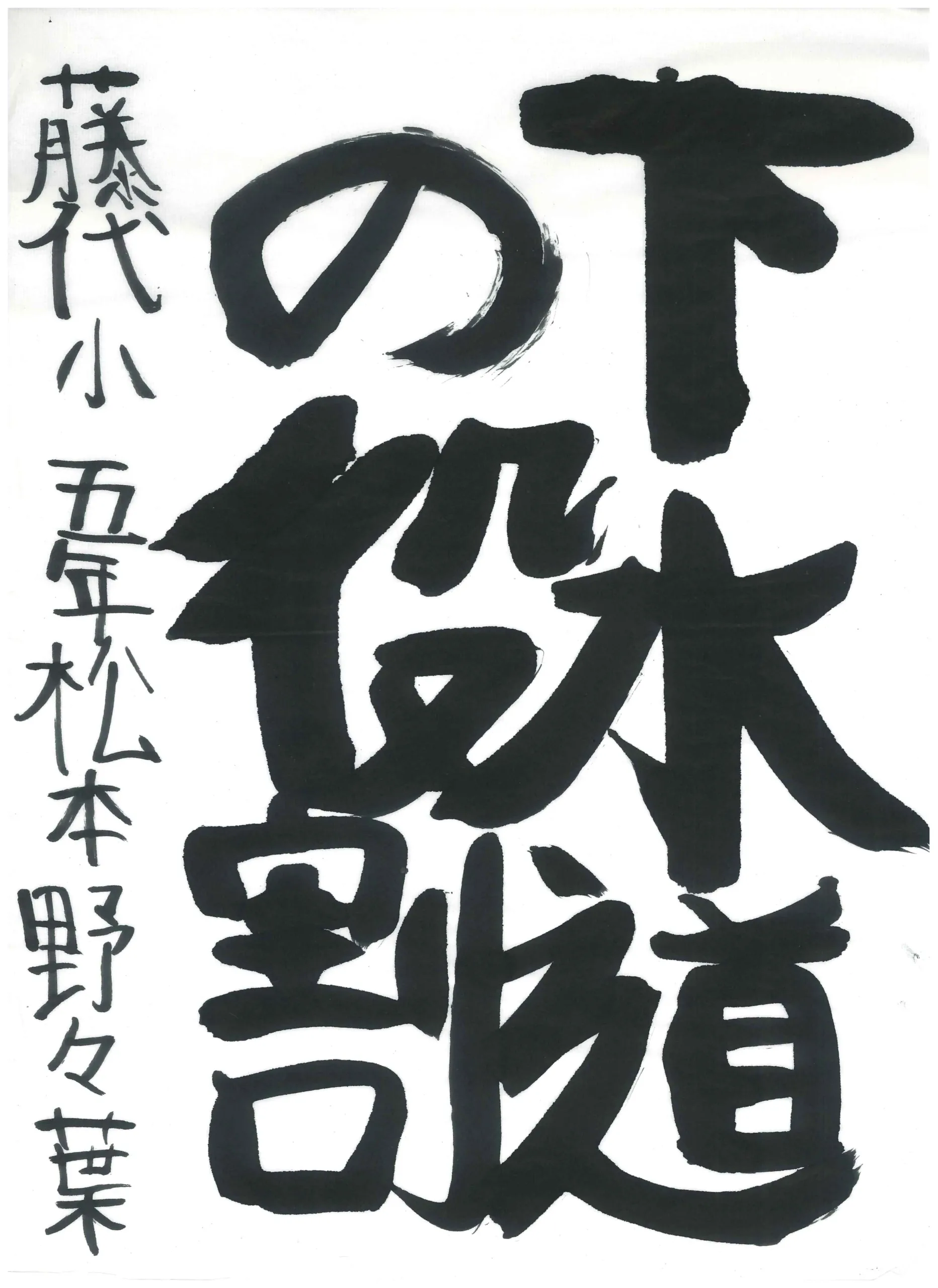 5年_松本　野々葉　まつもと　ののは
