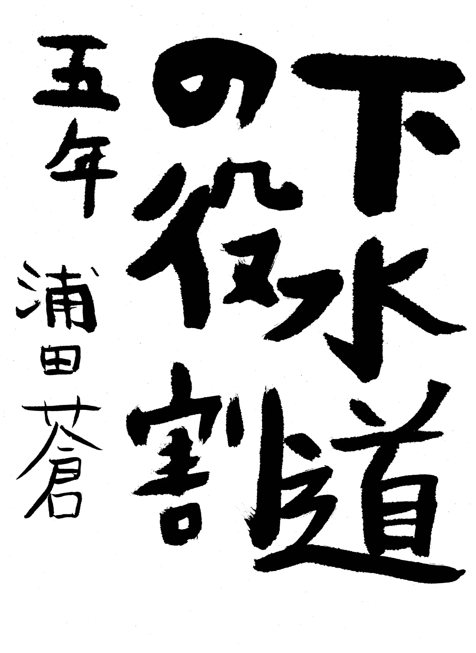 5年_浦田 蒼 うらた あおい