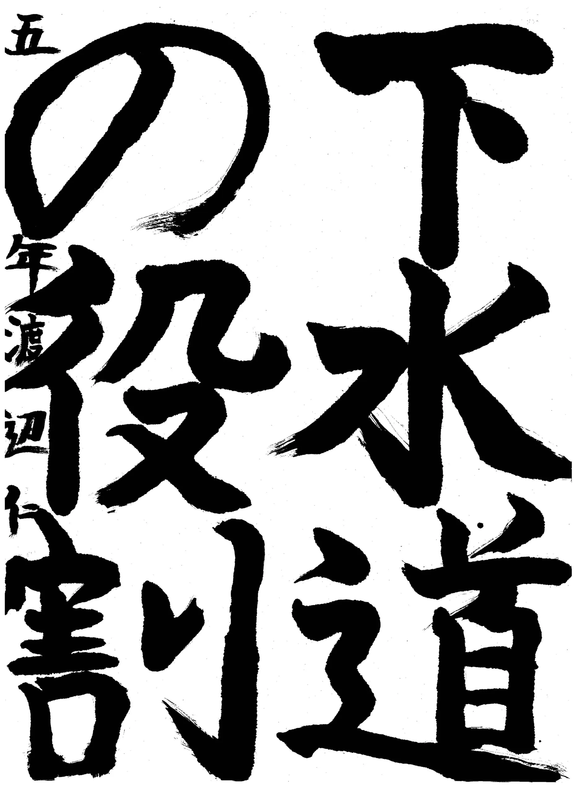 5年_渡辺 仁 わたなべ じん