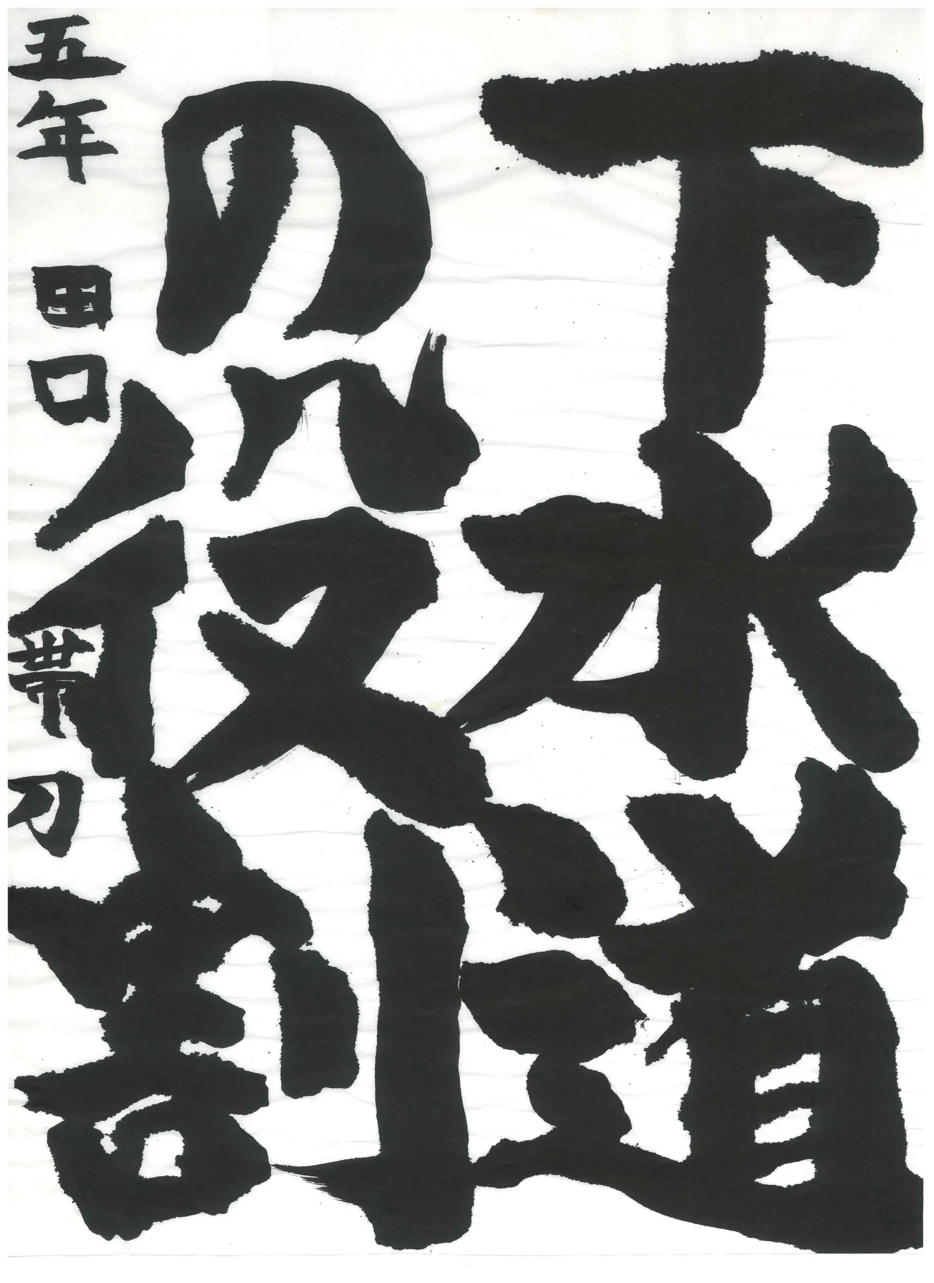 5年_田口　帯刀　たぐち　たてわき