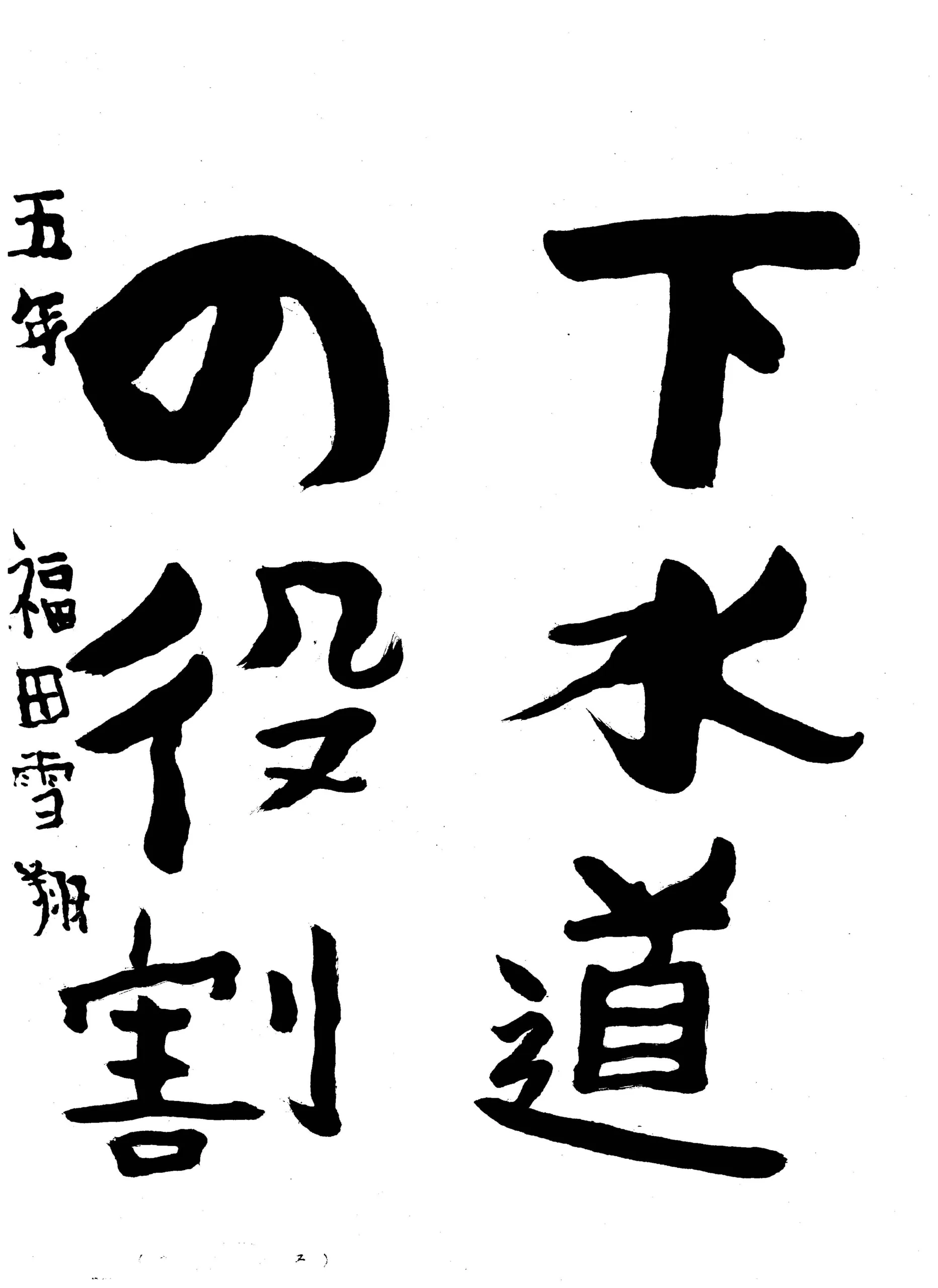 5年_福田 雪翔 ふくだ ゆきと