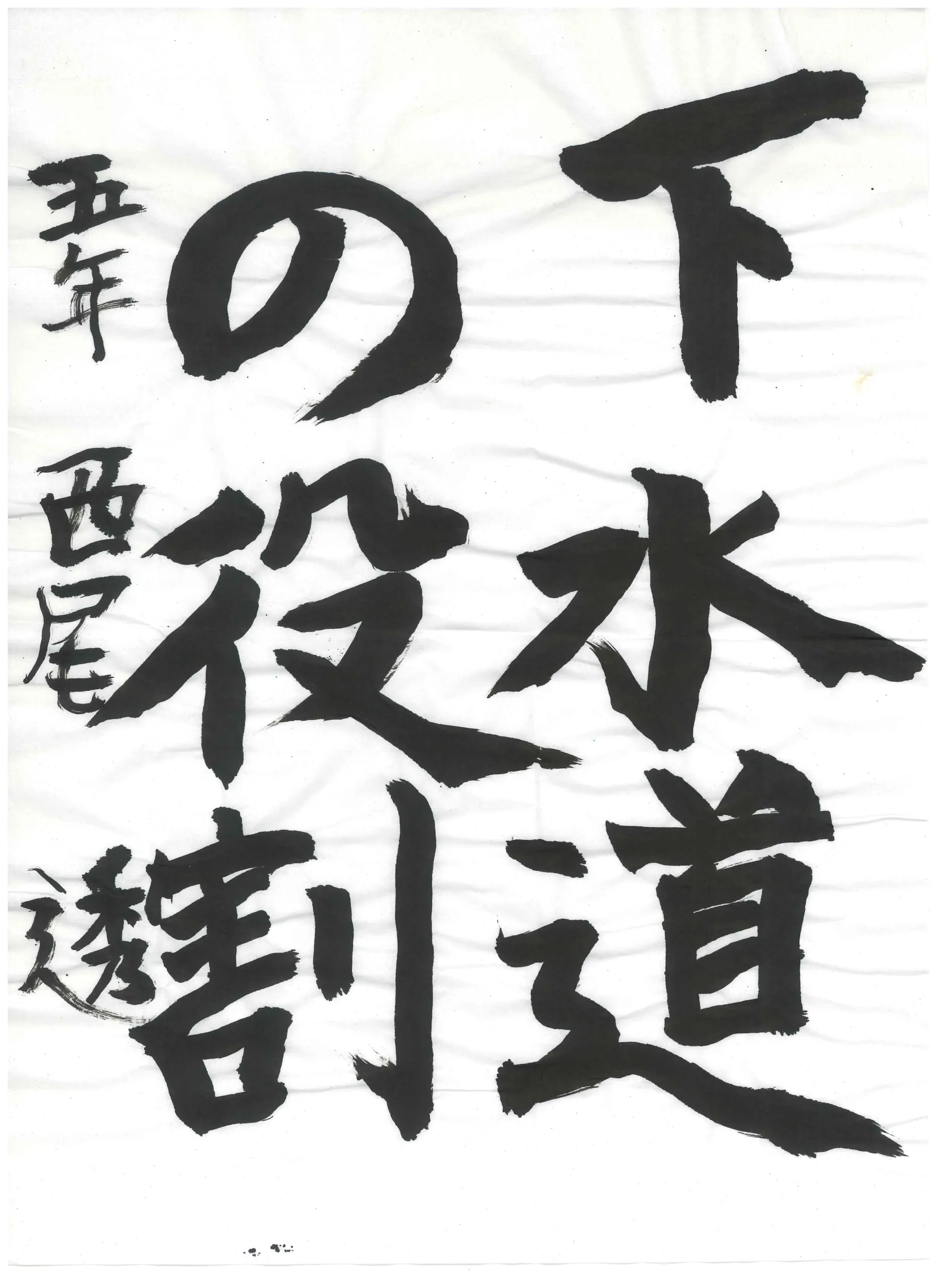 5年_西尾　透　にしお　とおる