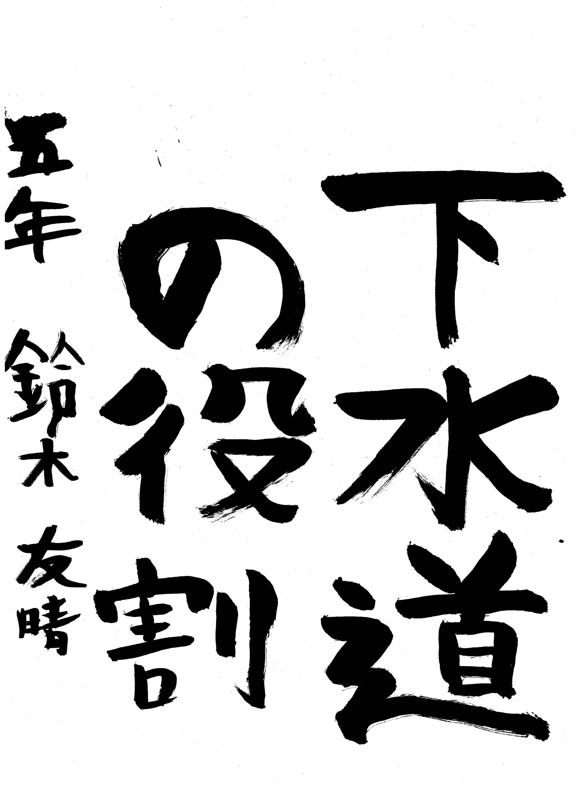 5年_鈴木 友晴 すずき ともはる