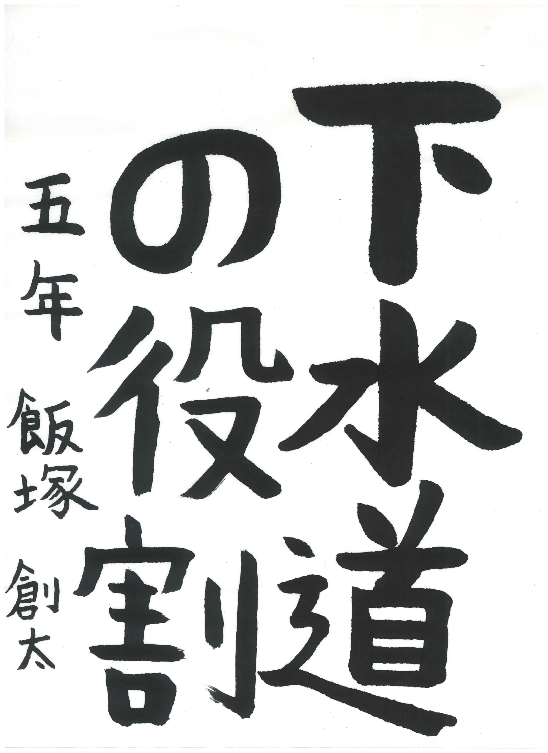 5年_飯塚　創太　いいつか　そうた