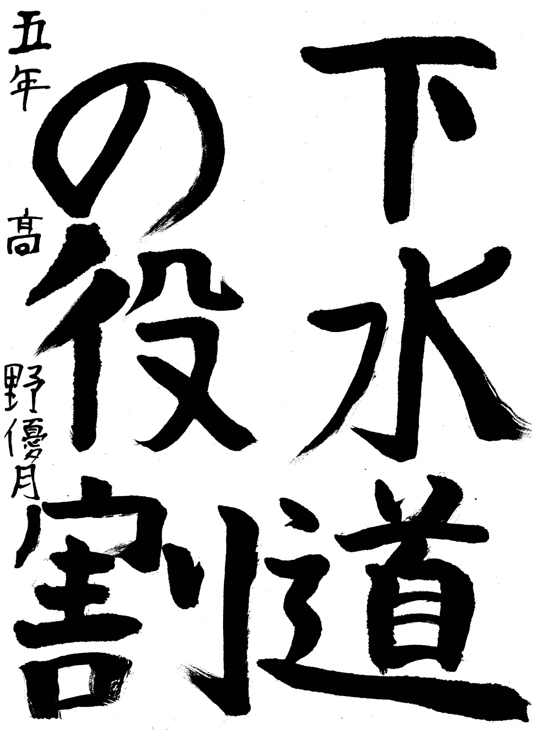 5年_野　優月　たかの　ゆづき