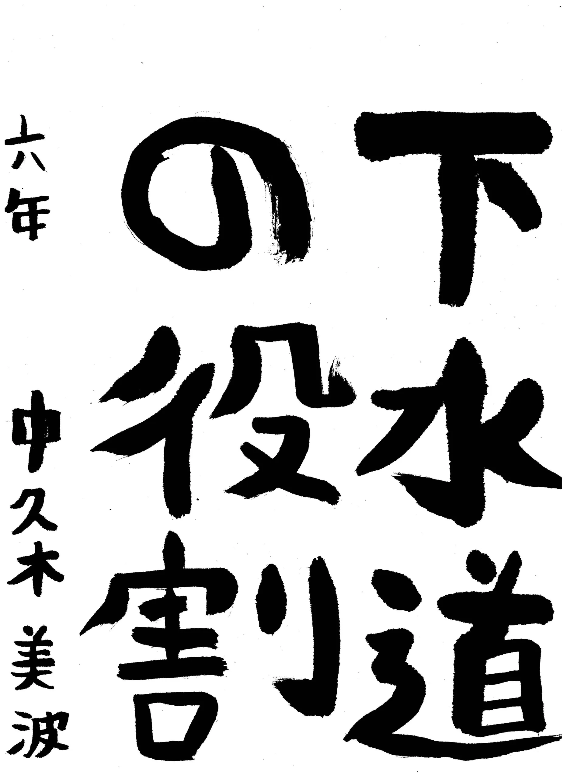 6年_中久木 美波 なかくき みなみ