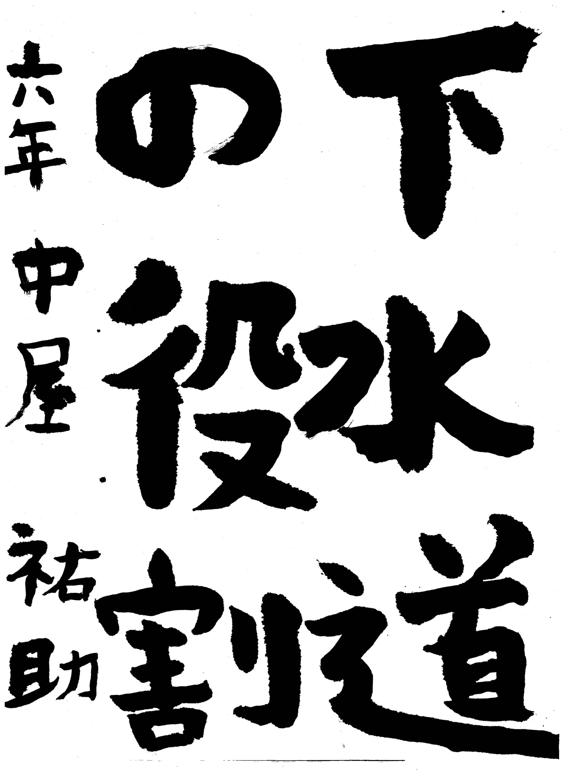 6年_中屋 祐助 なかや ゆうすけ