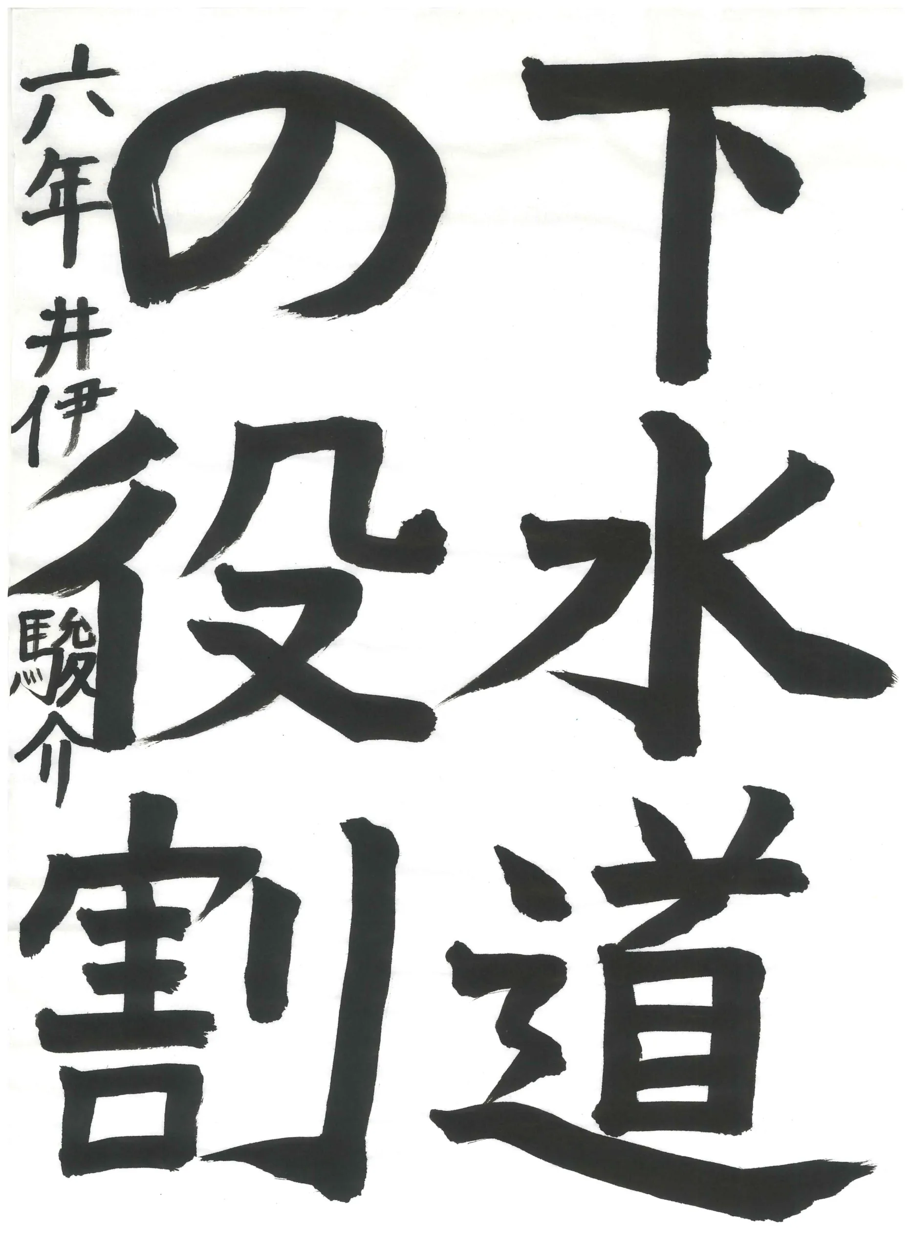 6年_井伊　駿介　いい　しゅんすけ