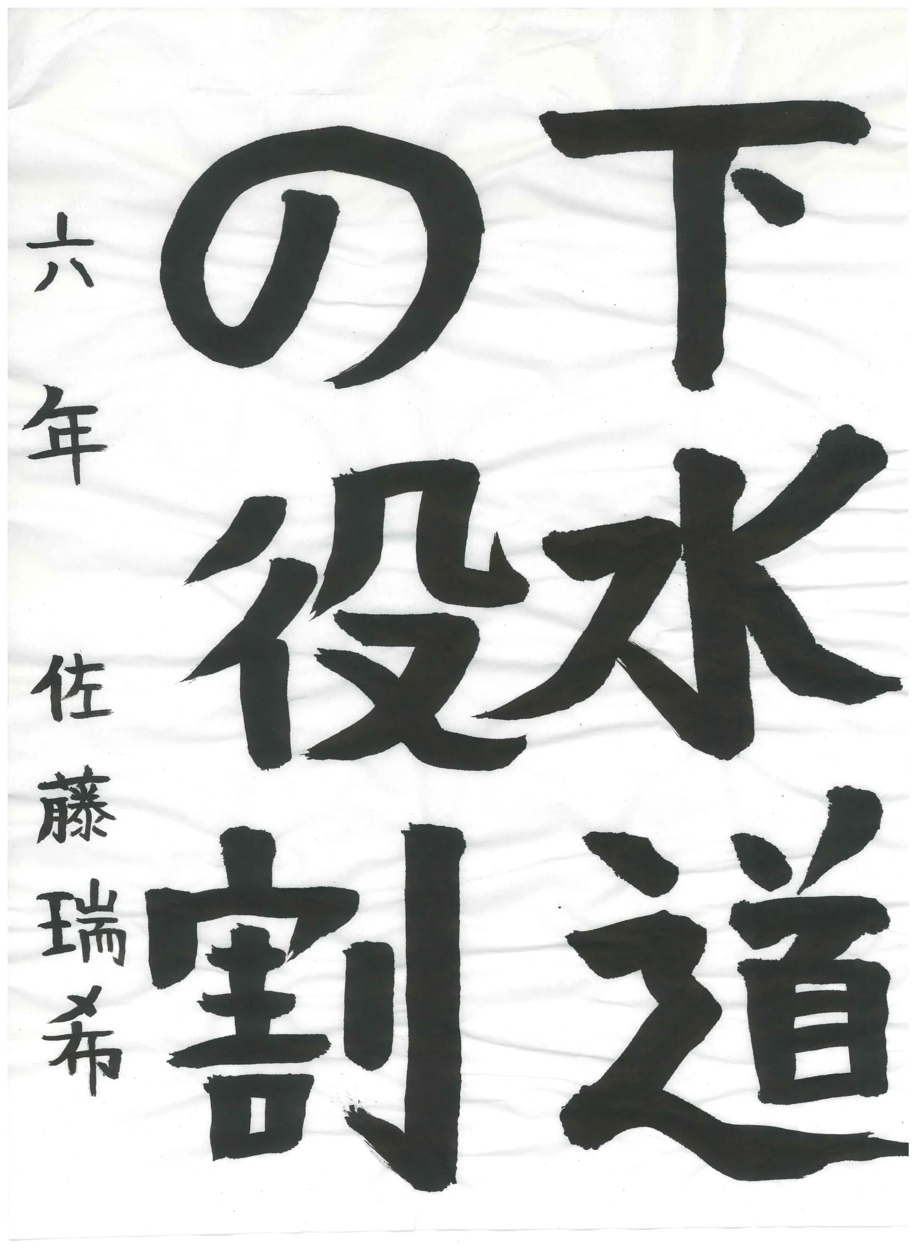 6年_佐藤　瑞希　さとう　みずき