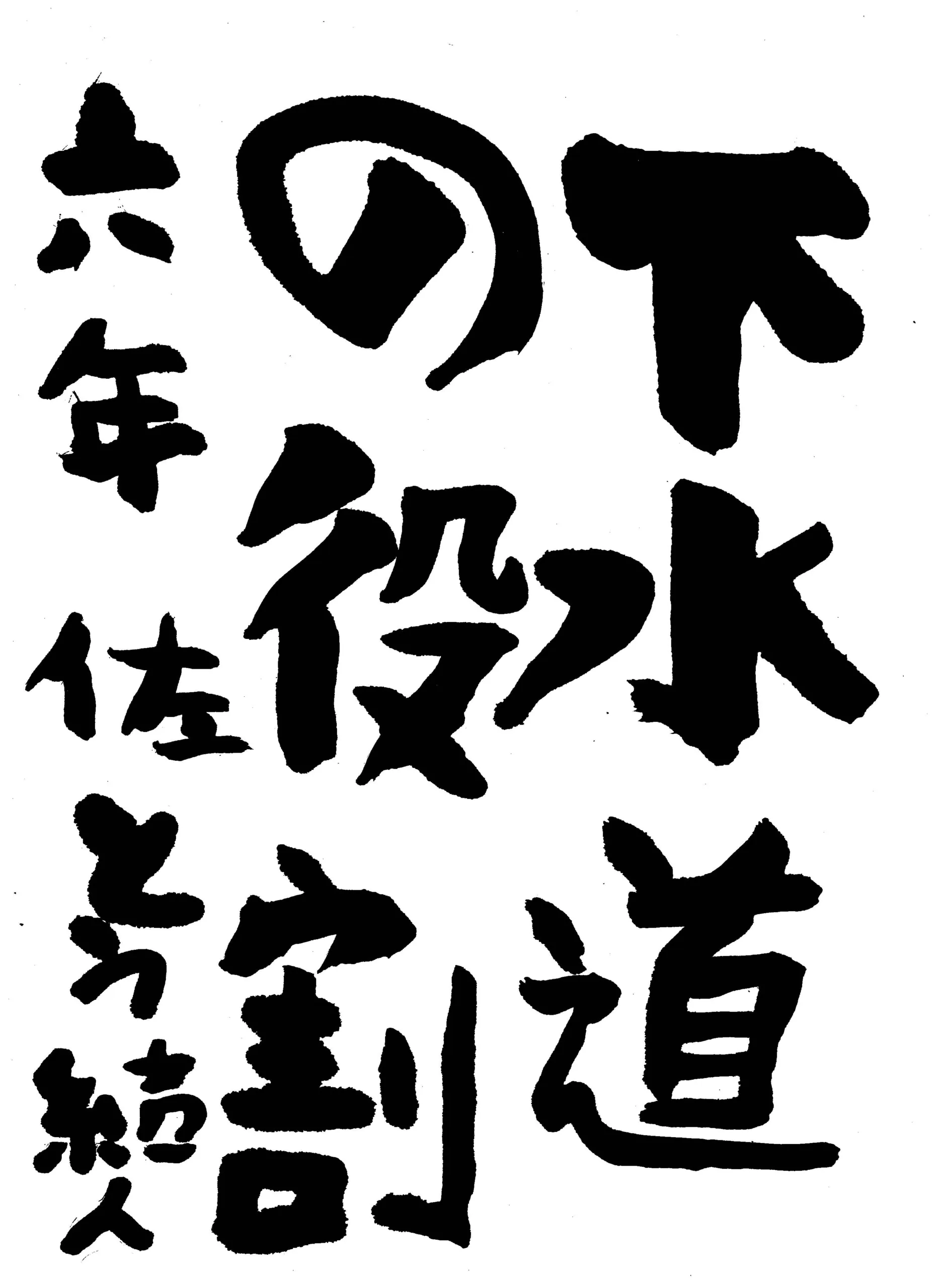 6年_佐藤 結人 さとう ゆいと