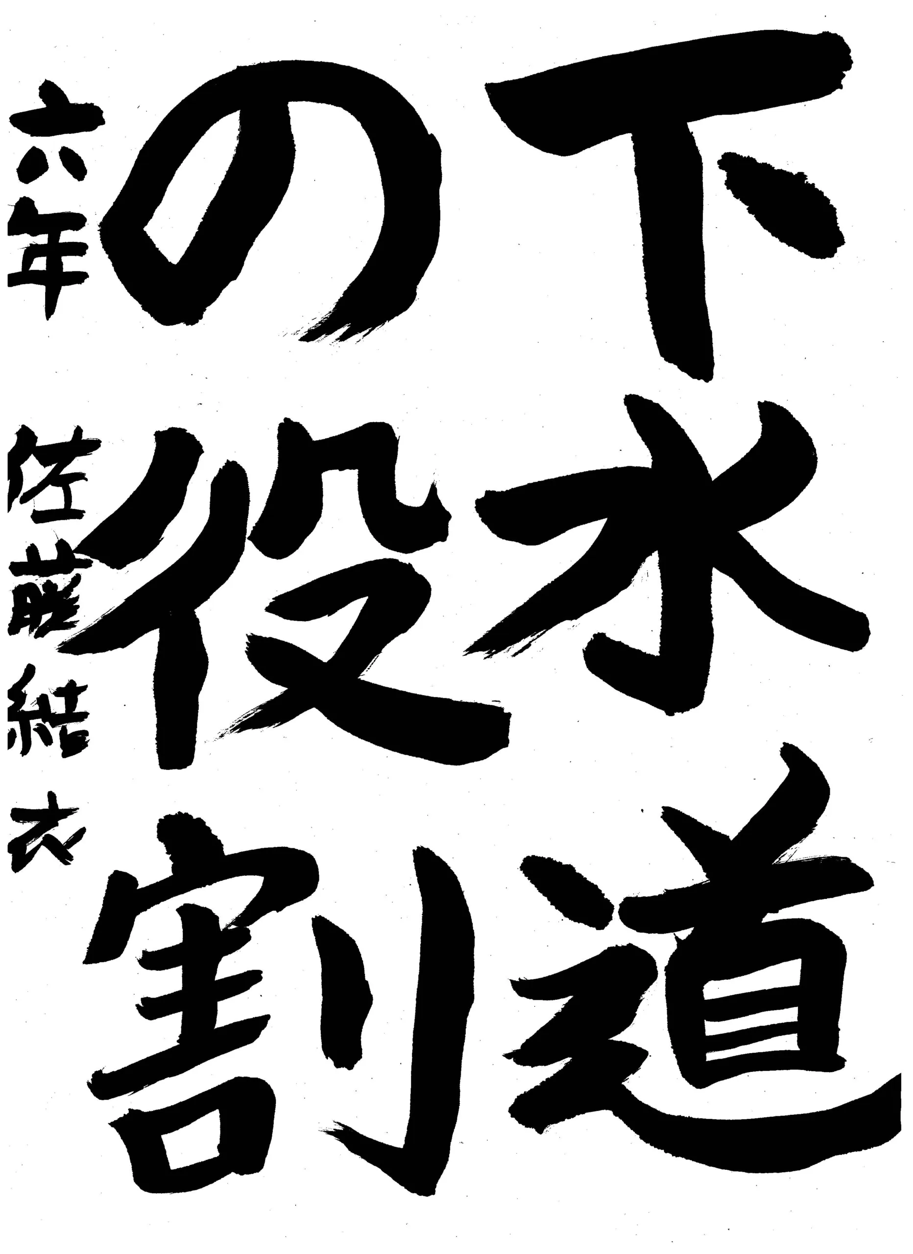 6年_佐藤 結衣 さとう ゆい