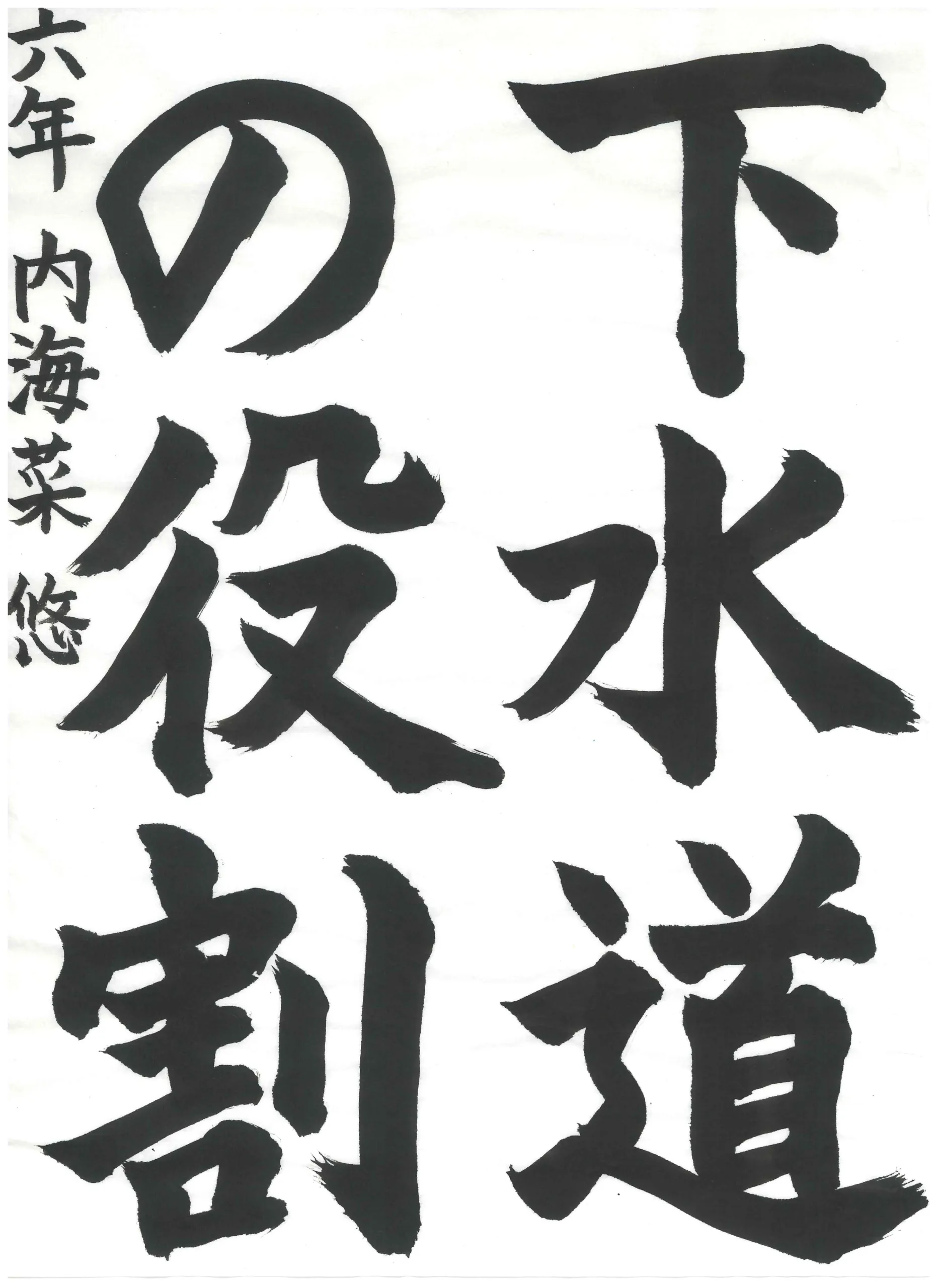 6年_内海　菜悠　うつみ　なゆ