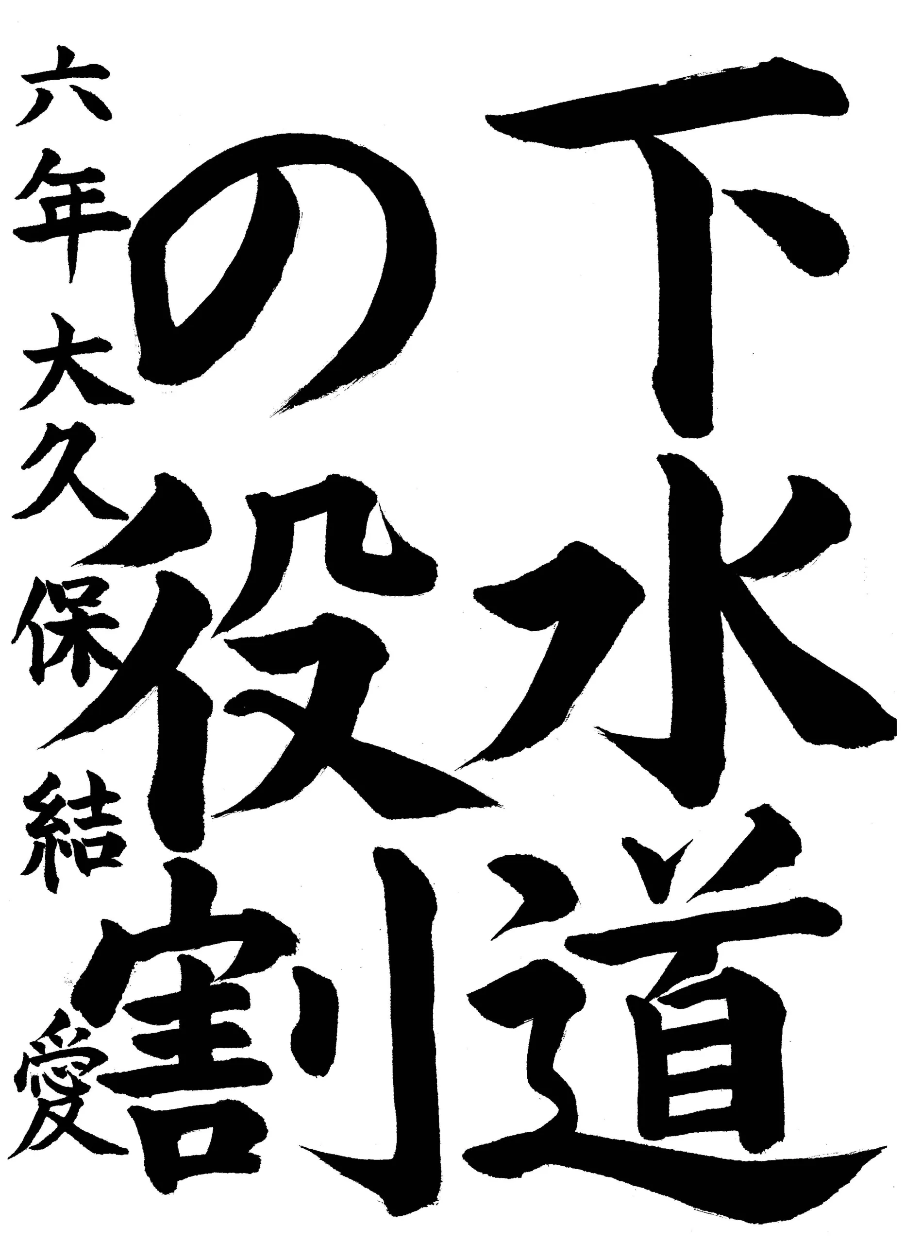 6年_大久保 結愛 おおくぼ ゆめ