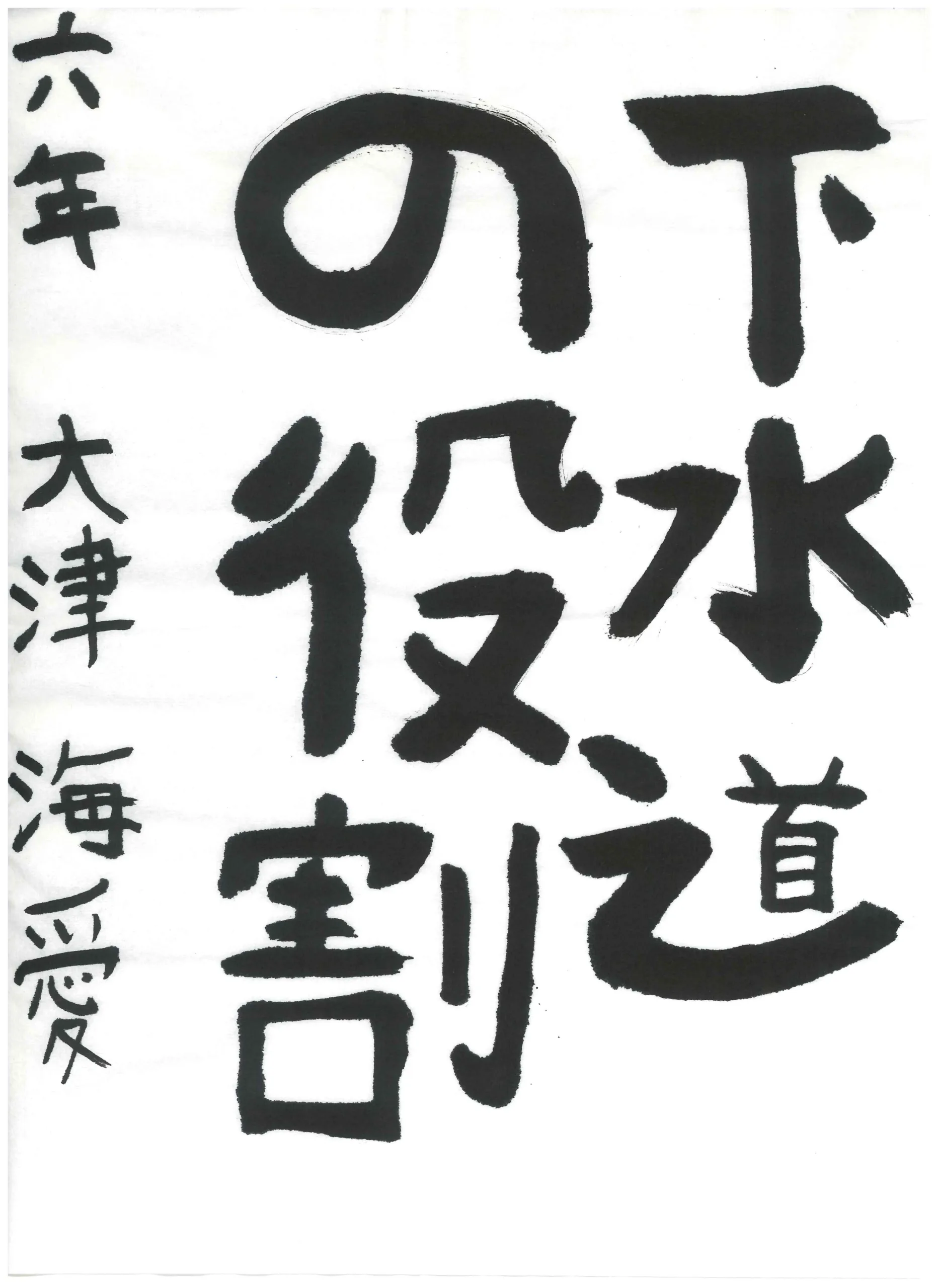 6年_大津　海愛　おおつ　まりん
