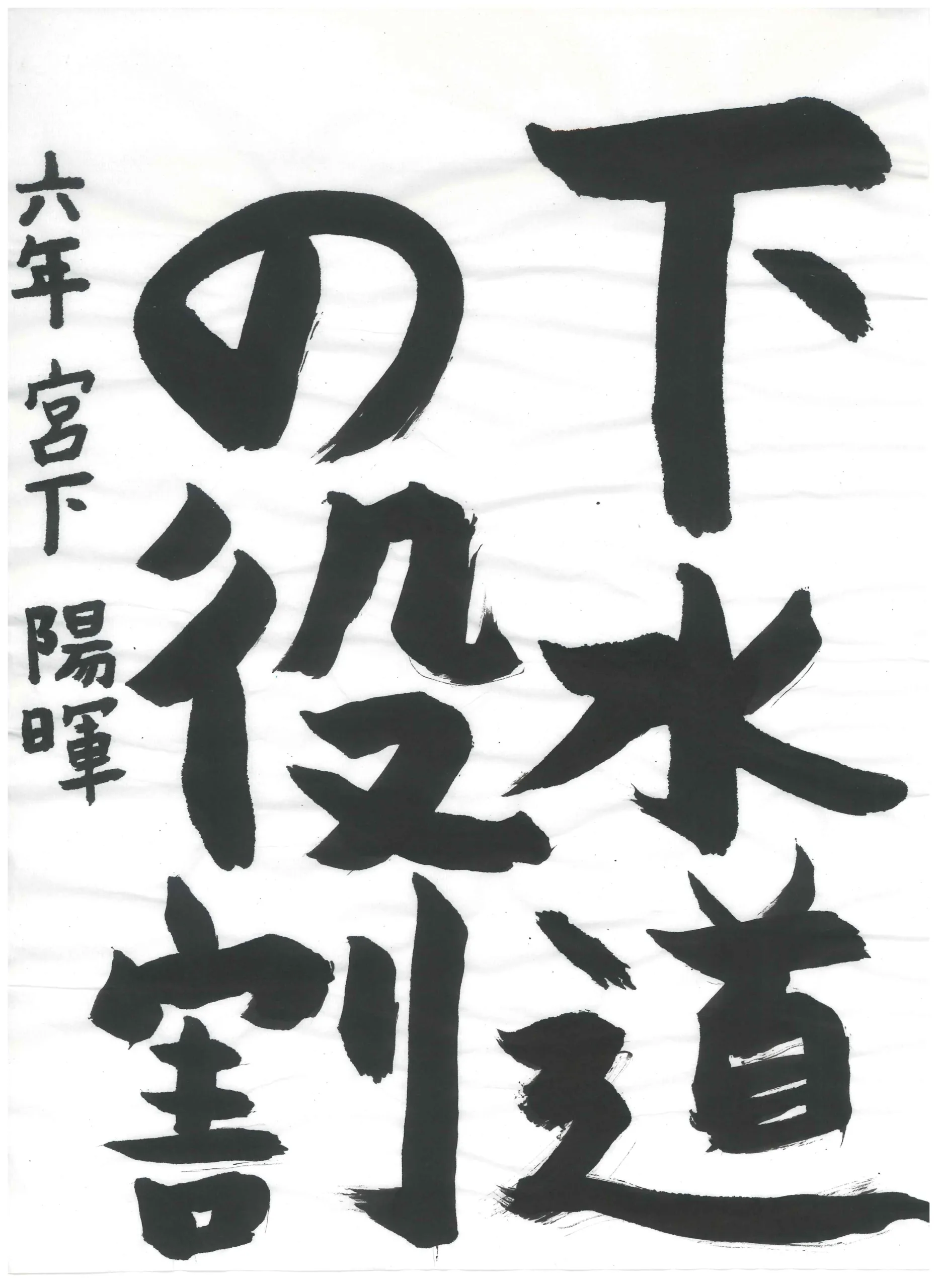 6年_宮下　陽暉　みやした　はるき