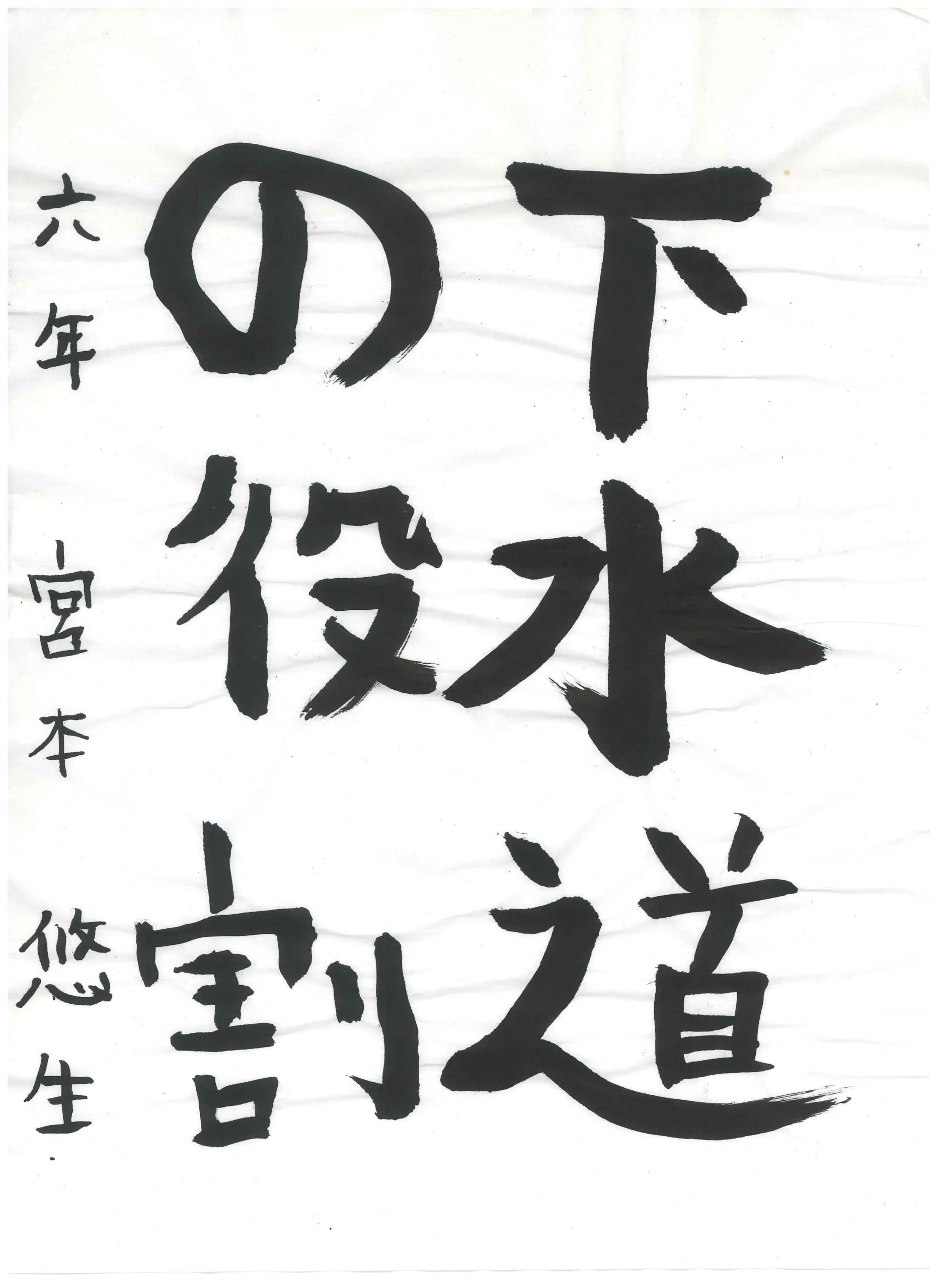6年_宮本　悠生　みやもと　ゆう