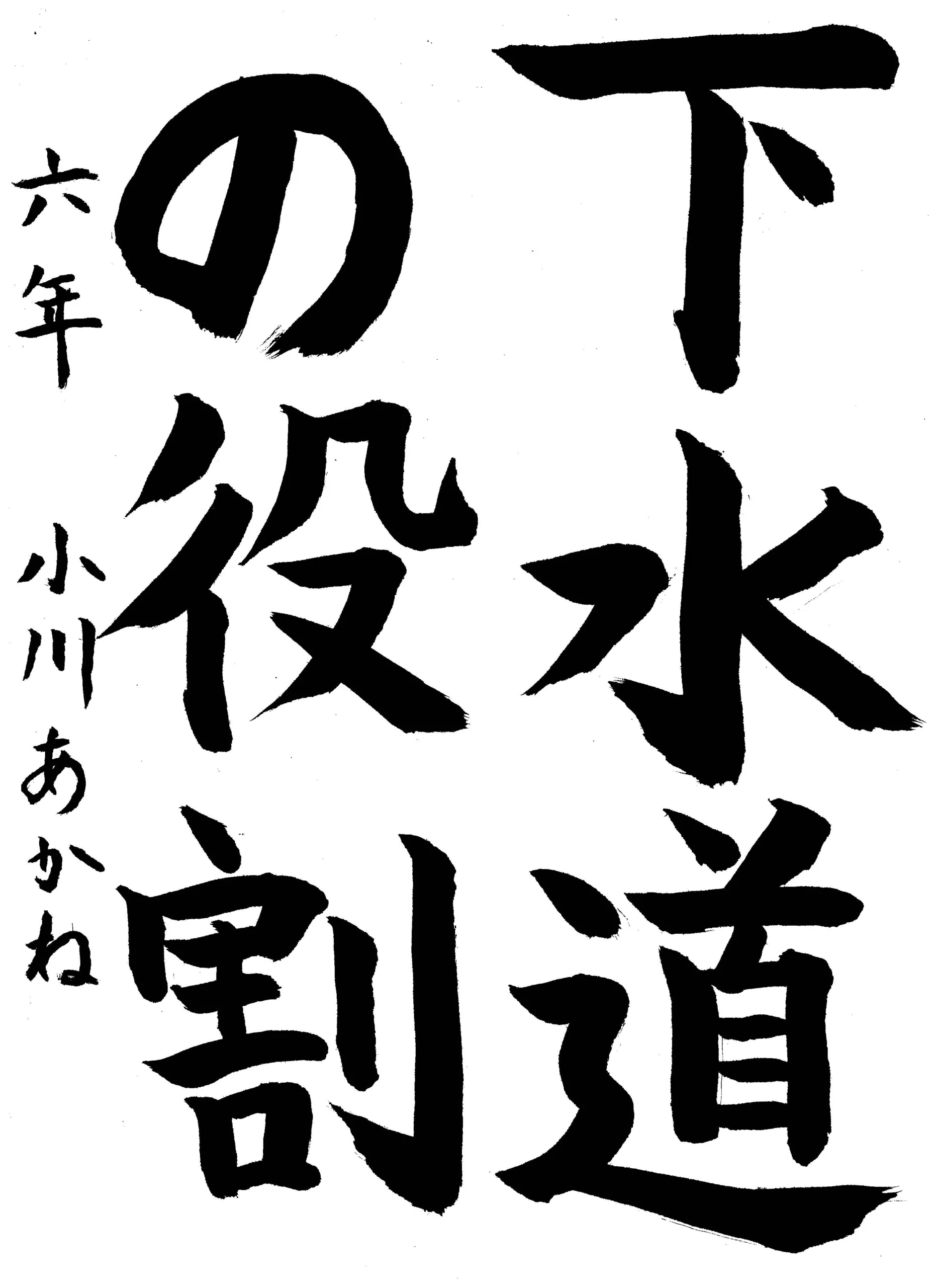6年_小川 あかね おがわ あかね
