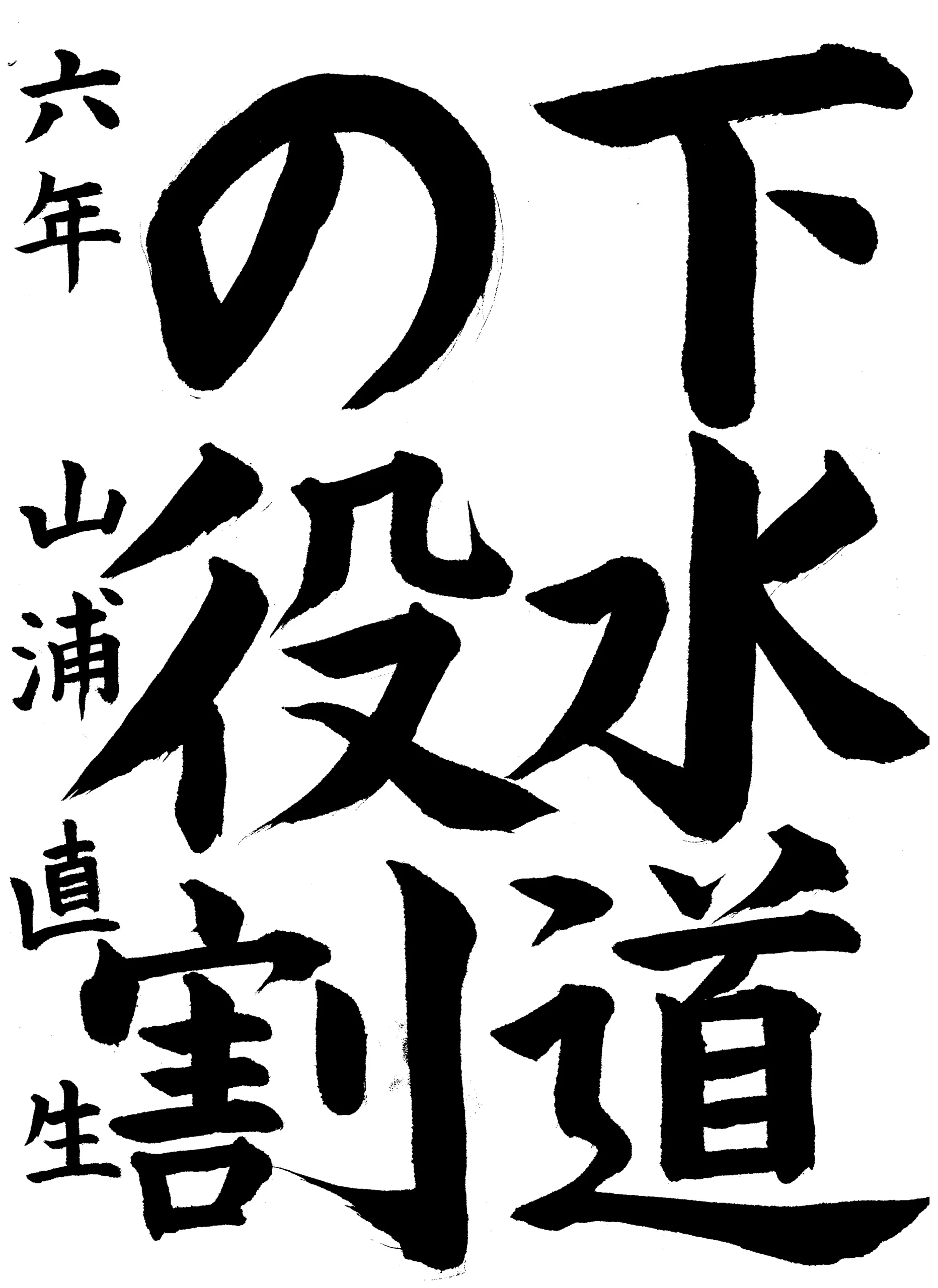 6年_山浦　直生　やまうら　なおき