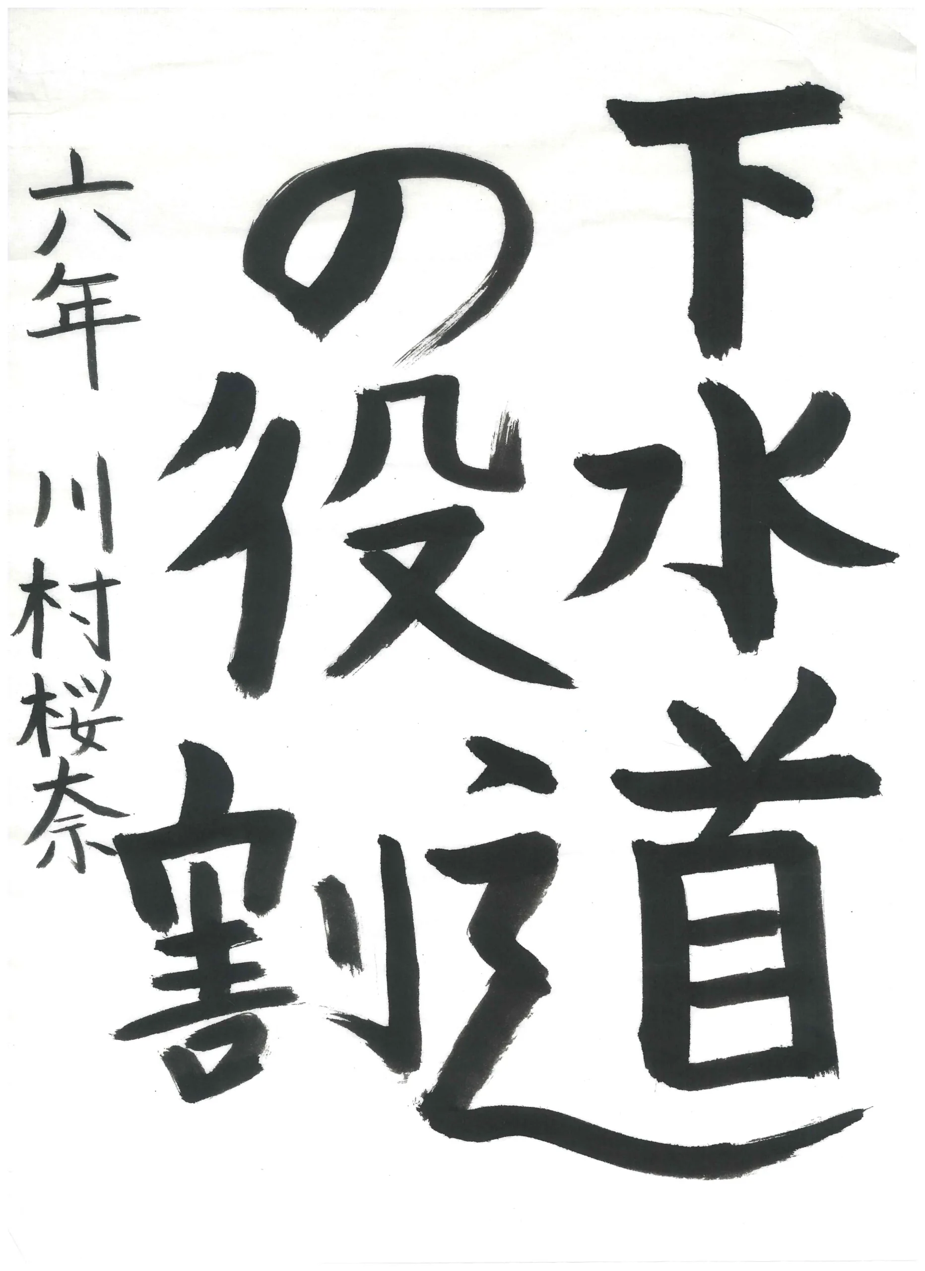 6年_川村　桜奈　かわむら　さな