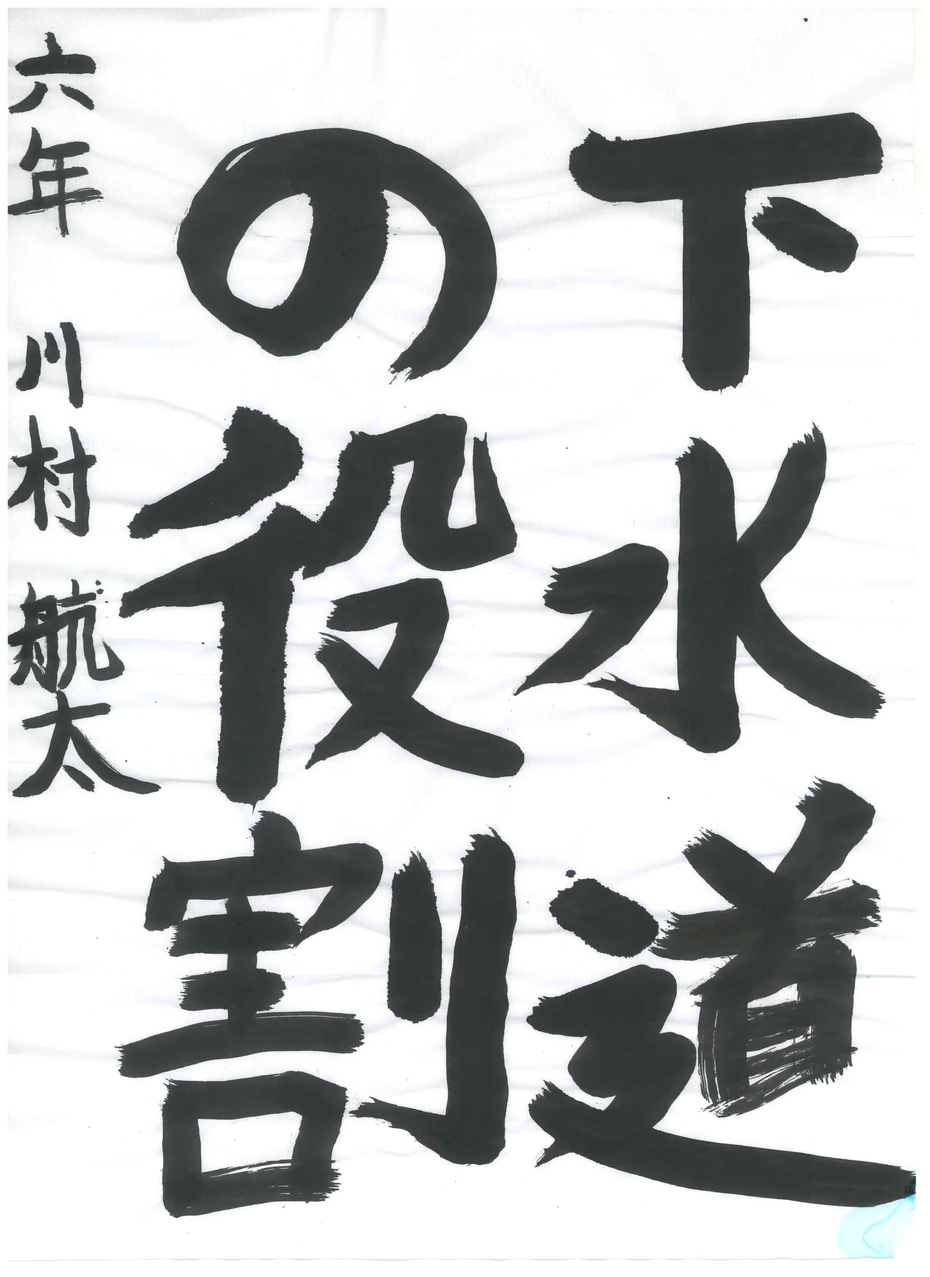 6年_川村　航太　かわむら　こうた