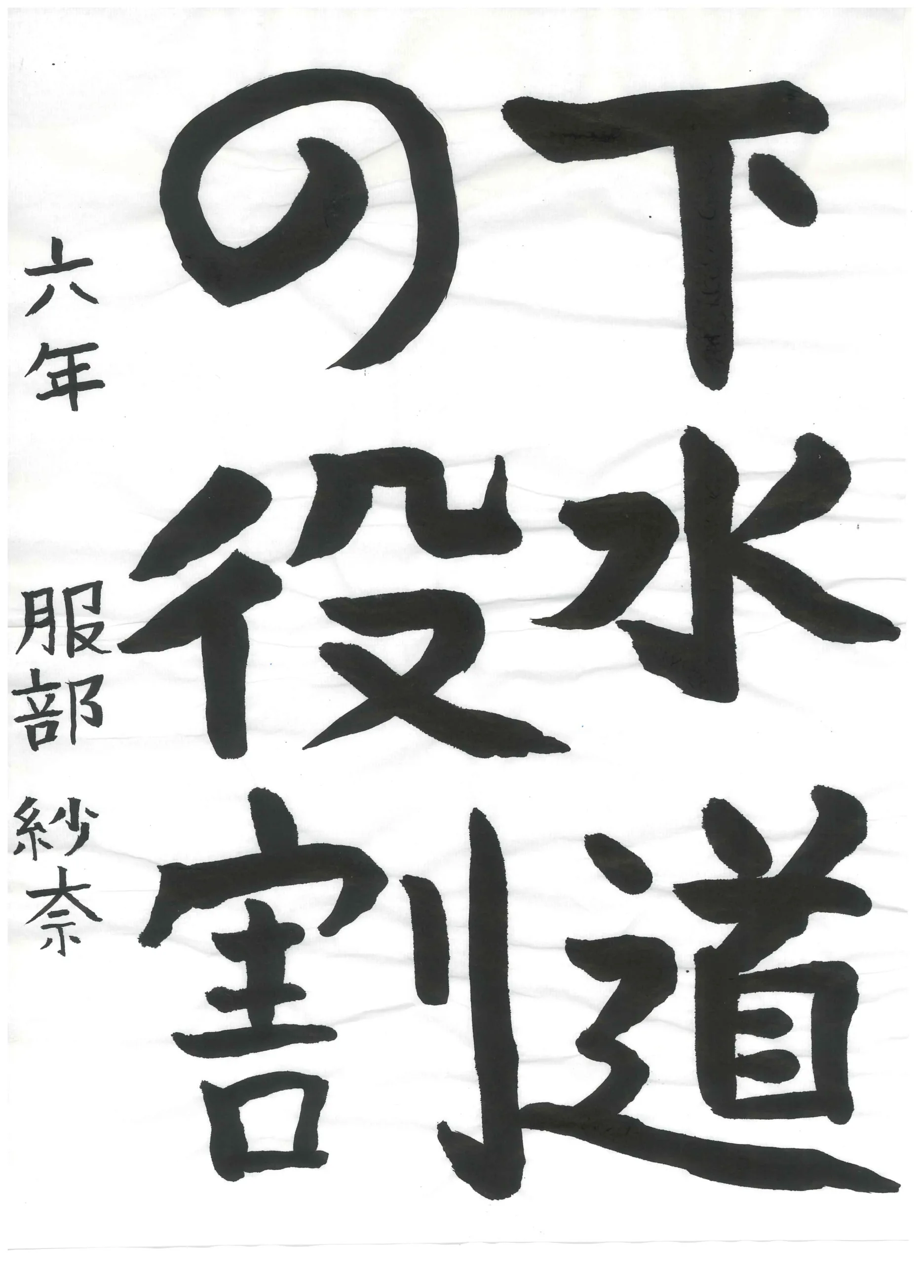 6年_服部　紗奈　はっとり　さな